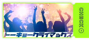 トーキョークライマックス