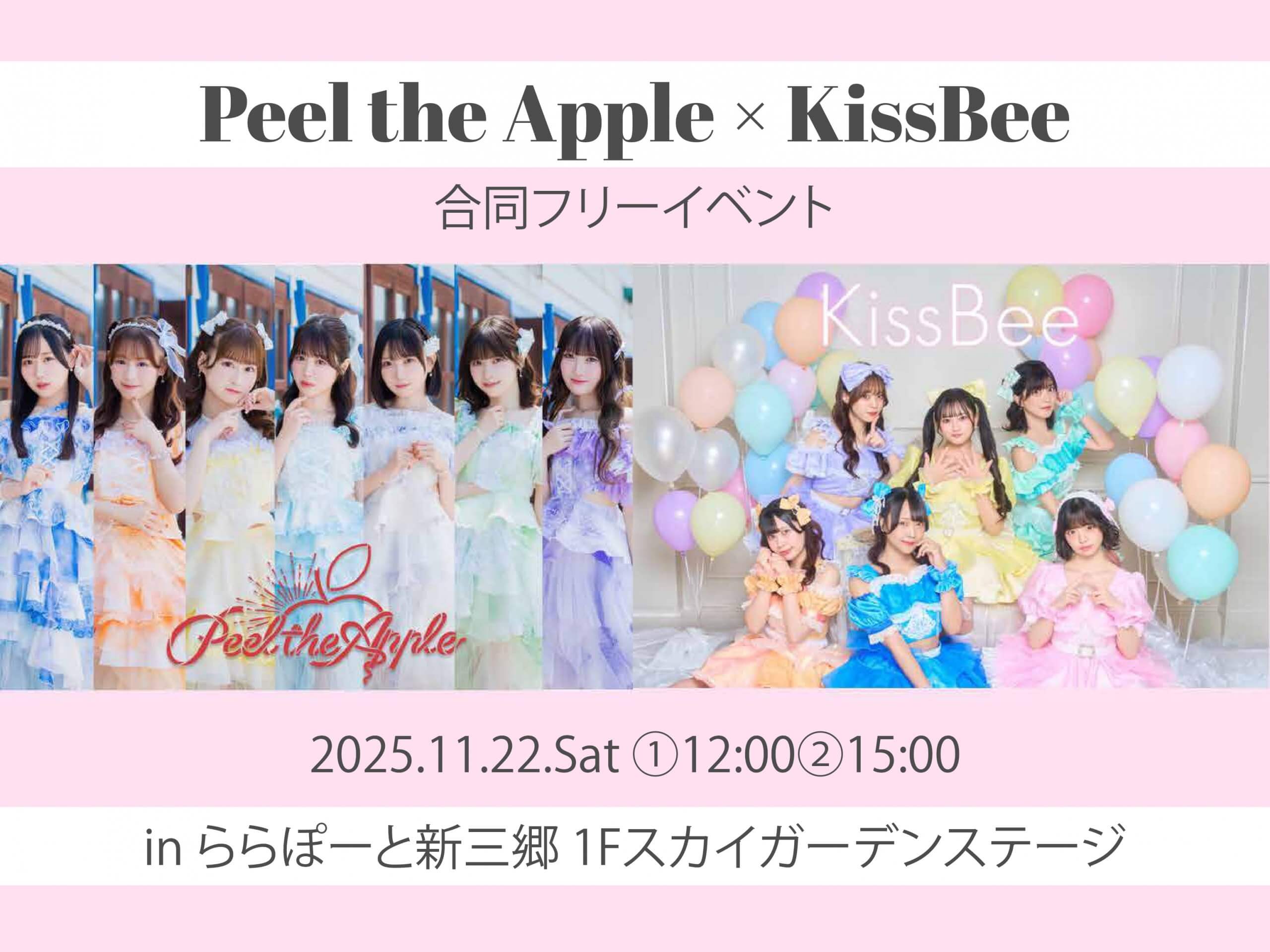 11/22(土)「Peel the Apple/KissBee 合同フリーイベント」開催決定！！の画像