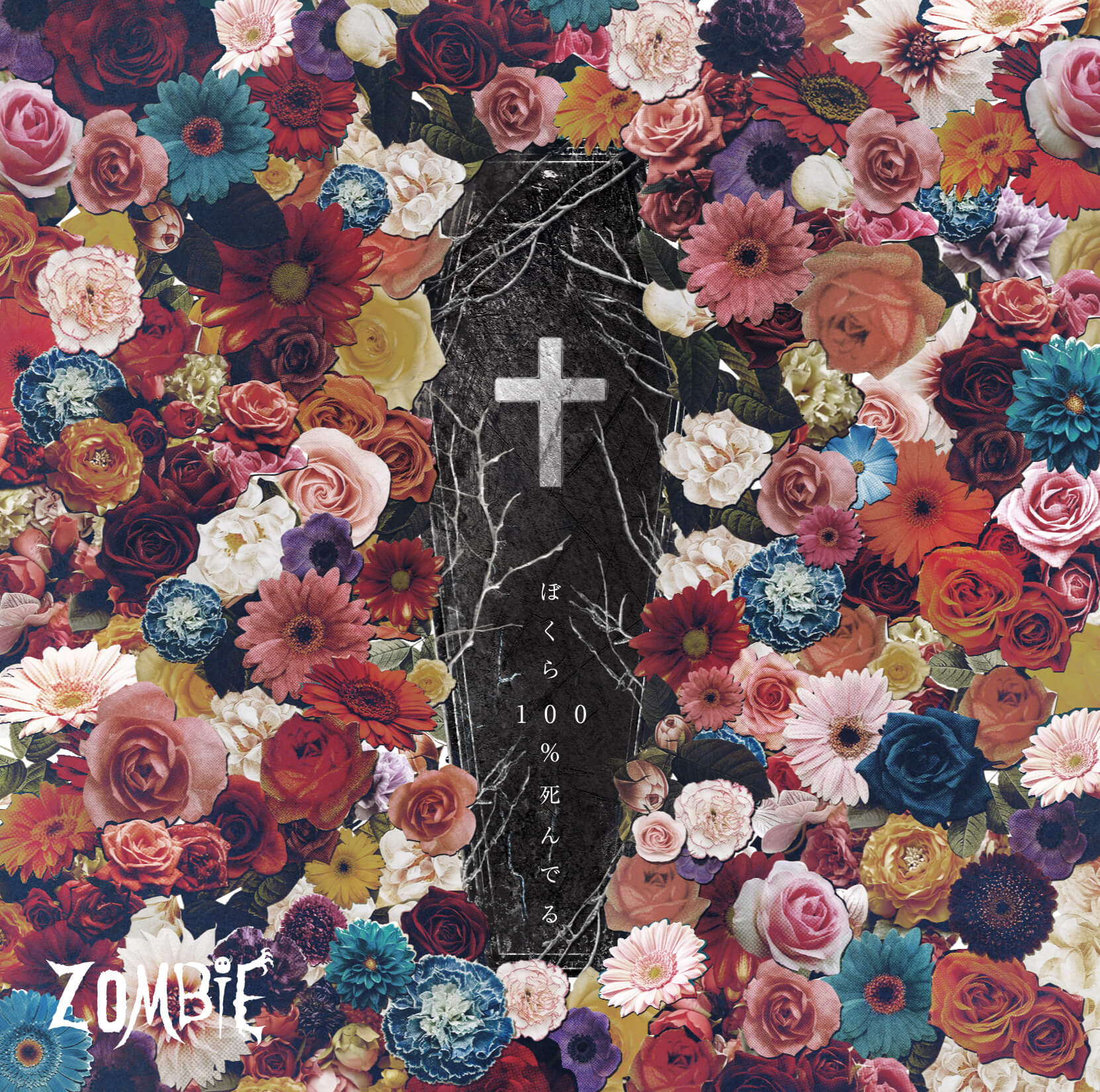 【リリース：2020年4月29日】ぼくら１００％死んでる（初回限定盤Ａ）の画像