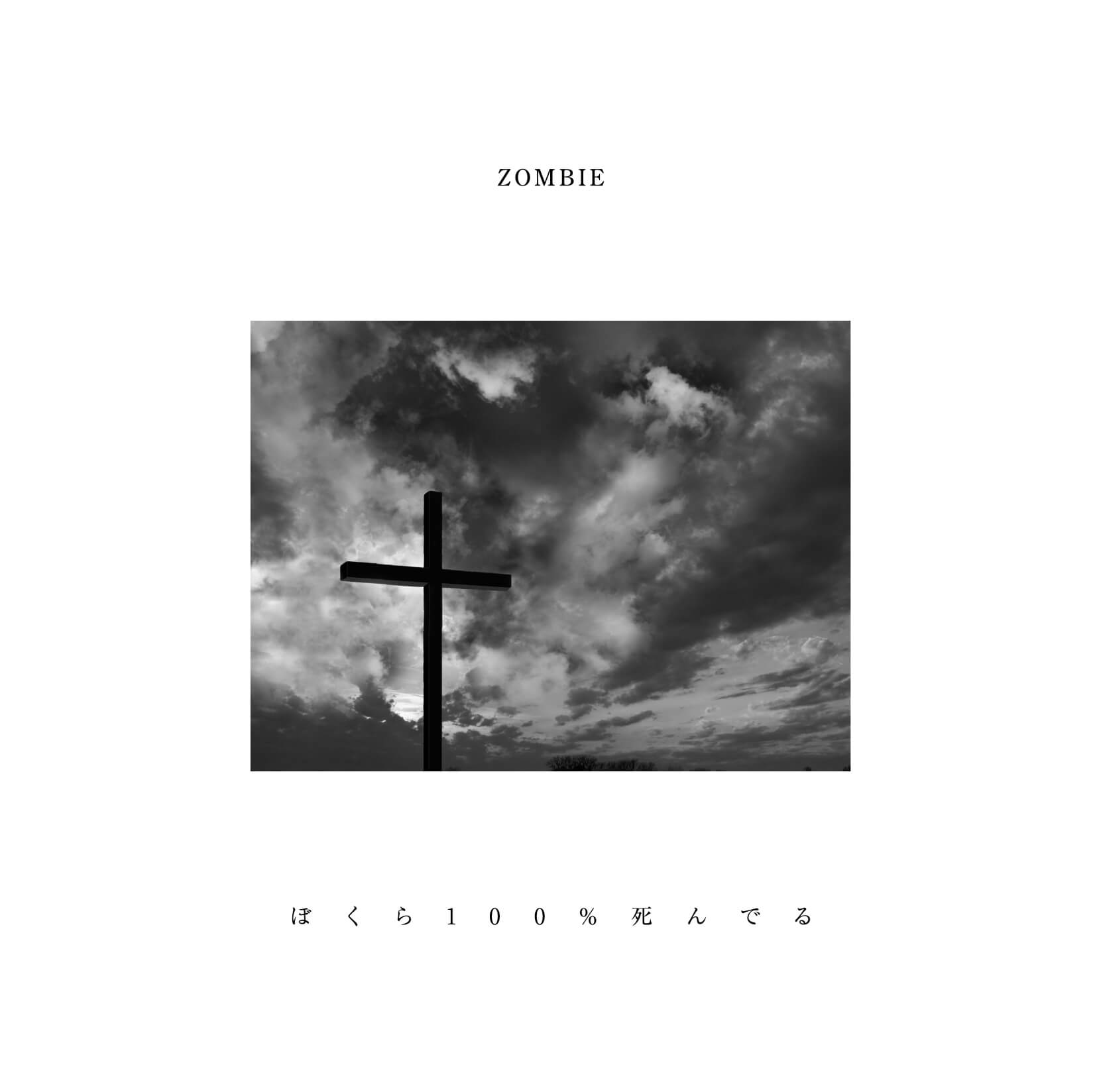 【リリース：2020年4月29日】ぼくら１００％死んでる（初回限定盤Ｂ）の画像