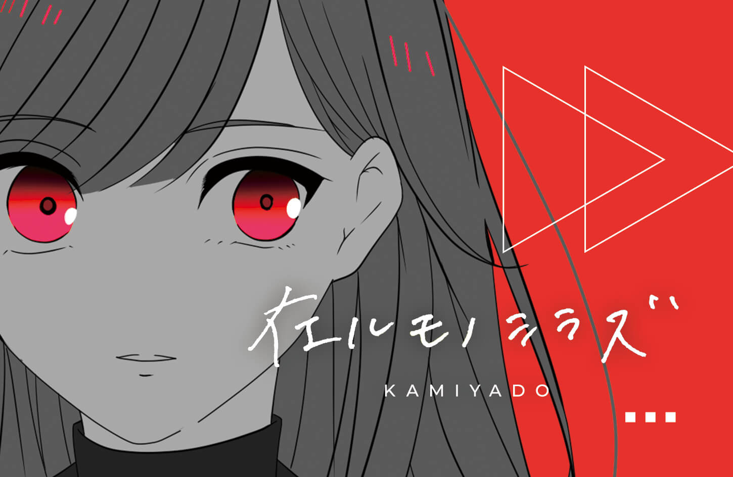 【リリース：2020年4月30日】在ルモノシラズ　Ｒｅｄ　Ｖｅｒ．の画像