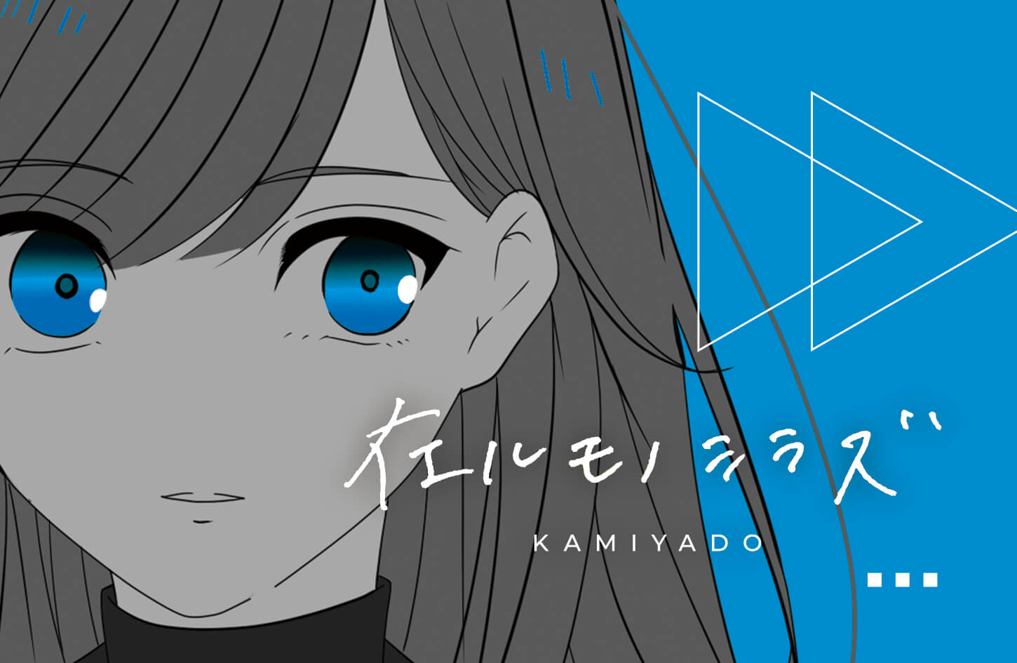 リリース 2020年4月30日 在ルモノシラズ blue ver ダイキ リリース 2020年4月30日 在ルモノシラズ blue ver ダイキ
