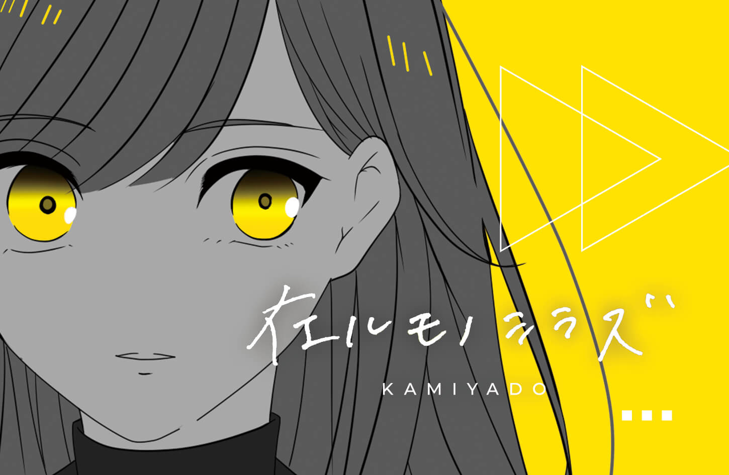 【リリース：2020年4月30日】在ルモノシラズ　Ｙｅｌｌｏｗ　Ｖｅｒ．の画像