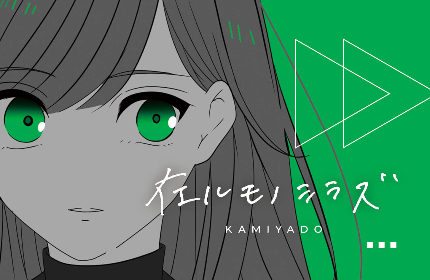 【リリース：2020年4月30日】在ルモノシラズ　Ｇｒｅｅｎ　Ｖｅｒ．の画像