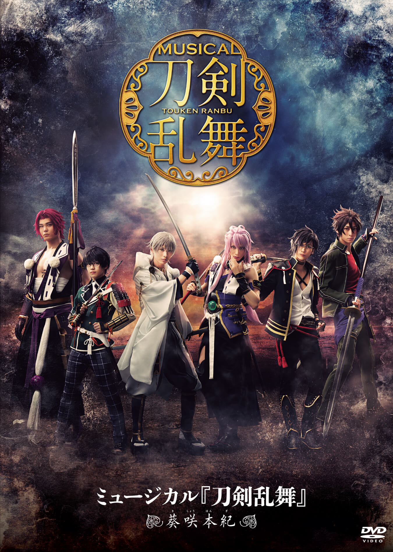 【リリース：2020年5月13日】ミュージカル『刀剣乱舞』　～葵咲本紀～の画像