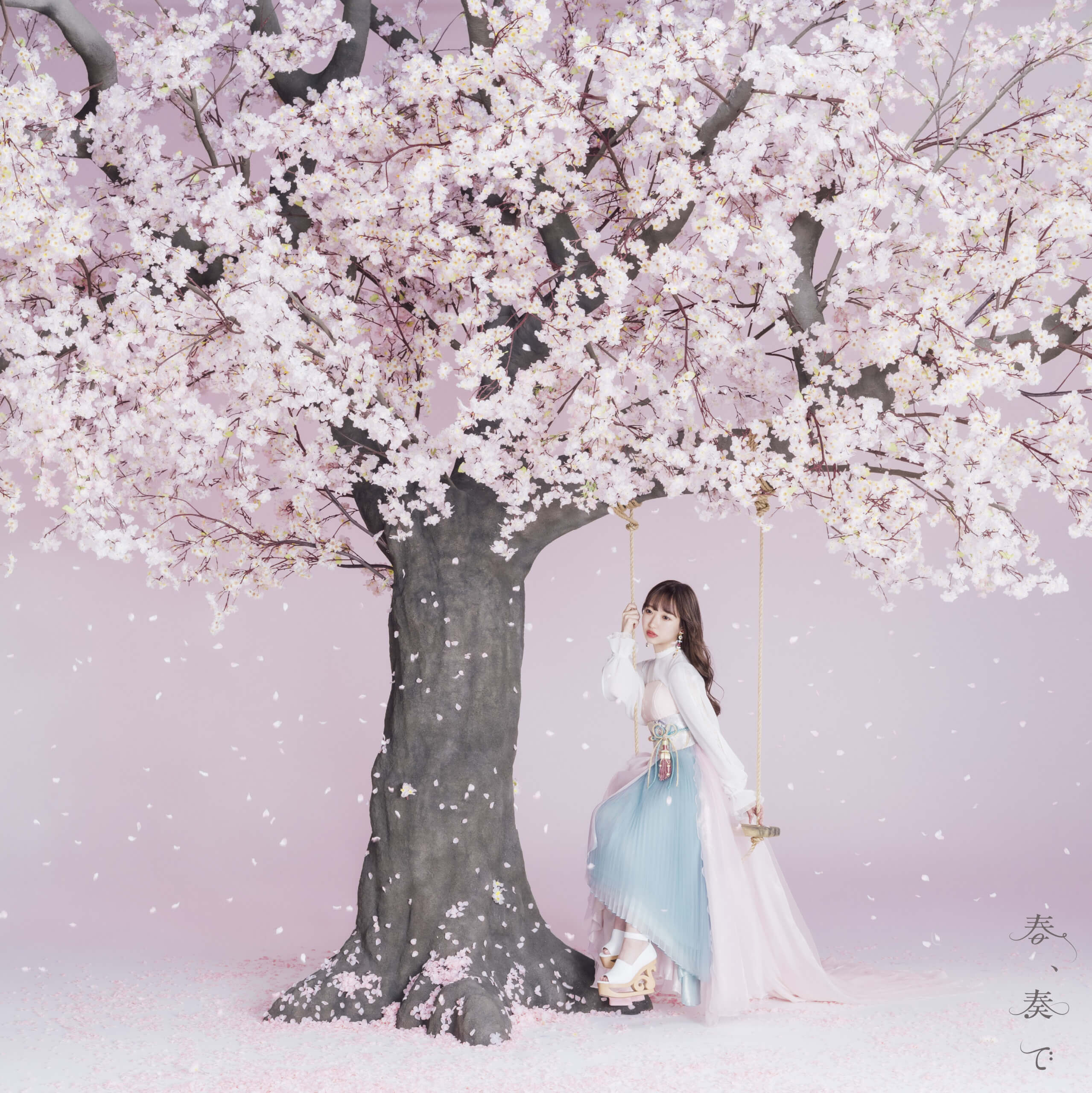 【リリース：2020年5月27日】春、奏で【限定盤】の画像