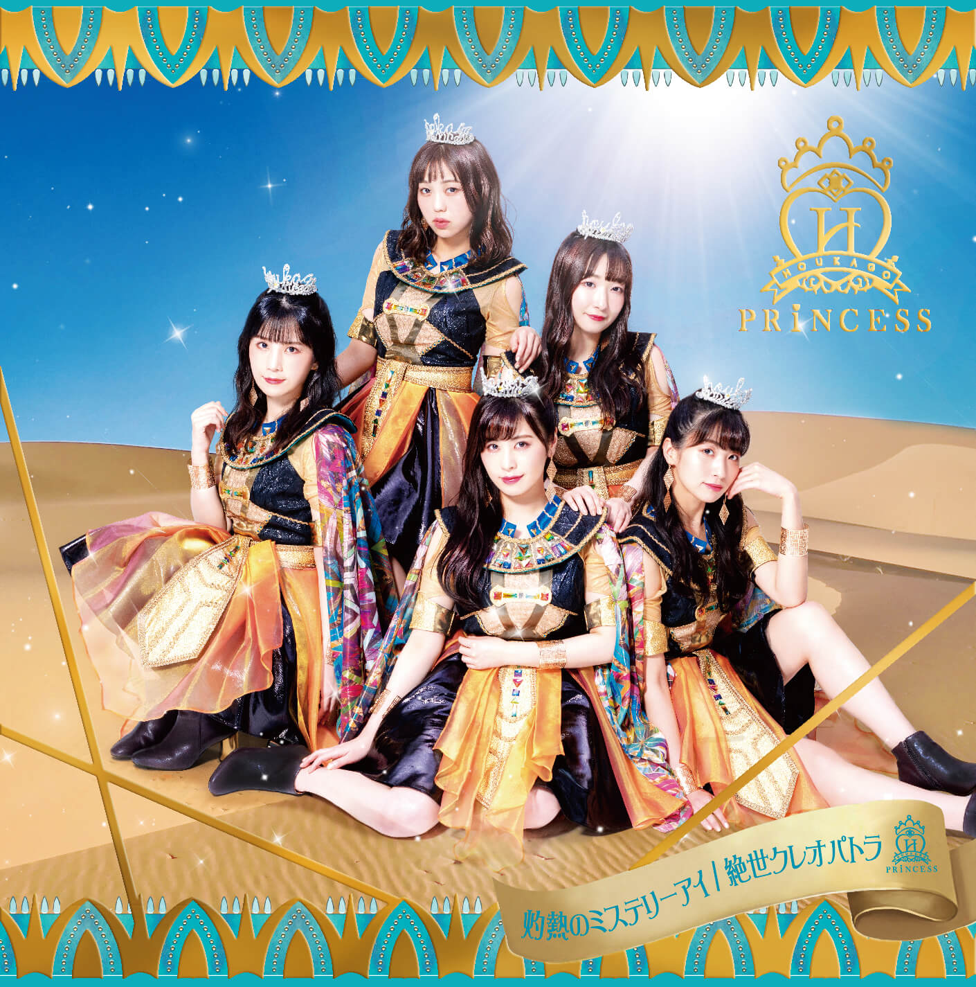 【リリース：2020年7月29日】灼熱のミステリーアイ　／　絶世クレオパトラ　（通常盤Ａ）の画像