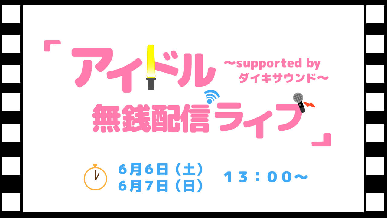 タイムテーブル決定【アイドル無銭配信ライブ～supported by ダイキサウンド～】の画像