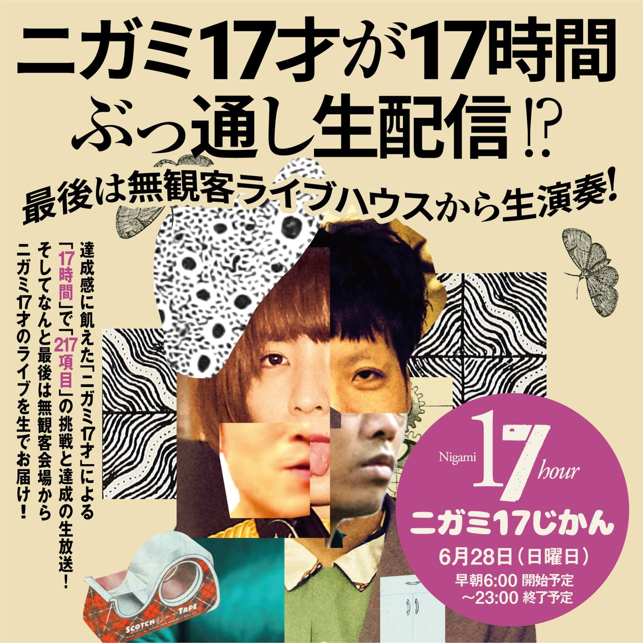 ニガミ17才 6/28 早朝6：00～ ぶっ通しの17時間生配信に挑戦の画像