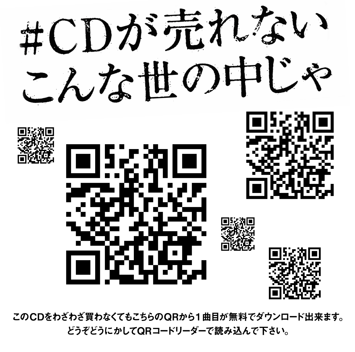 【リリース：2017年4月5日】＃ＣＤが売れないこんな世の中じゃの画像