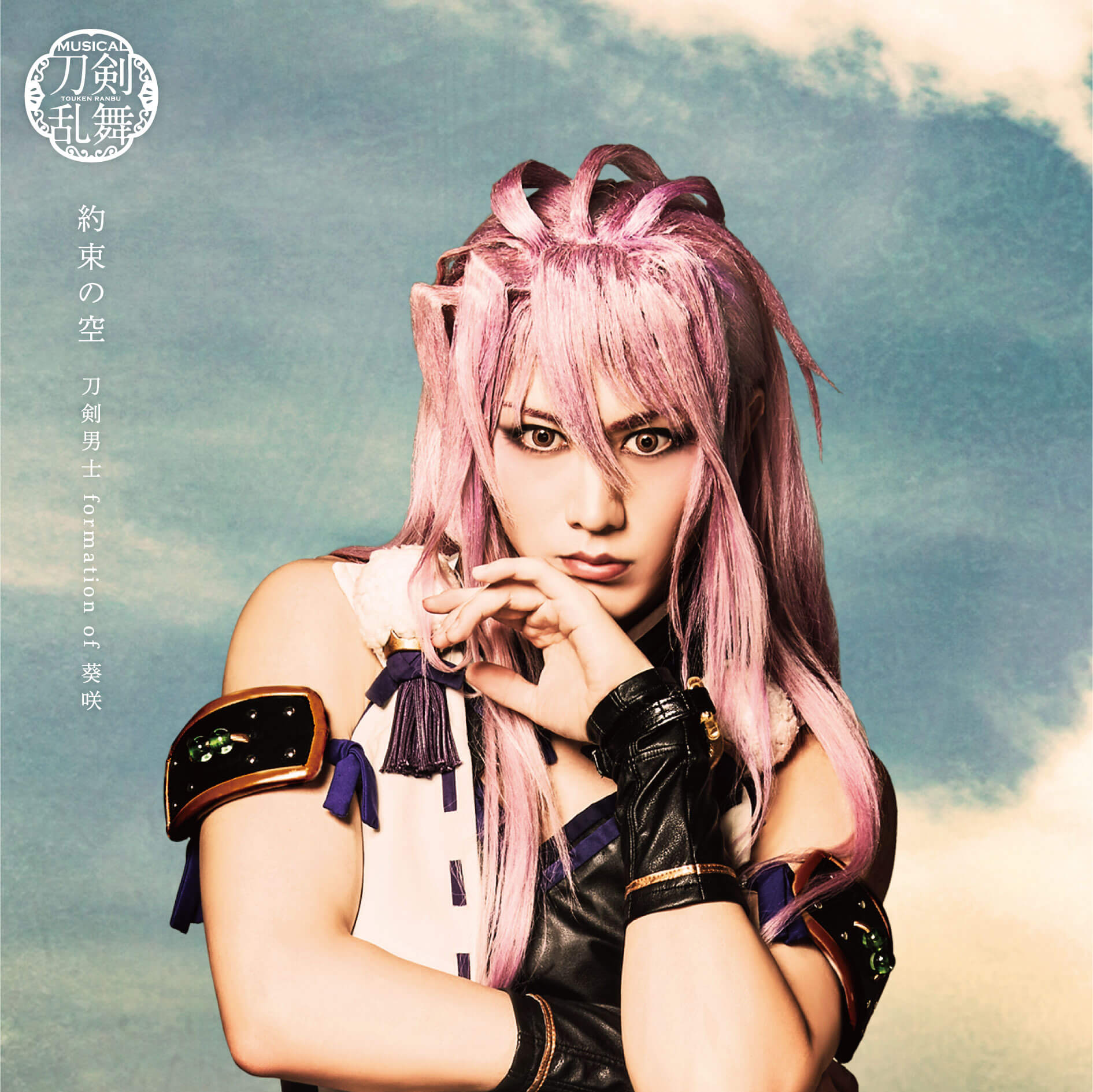 【リリース：2020年6月24日】約束の空　（予約限定盤Ｂ）の画像