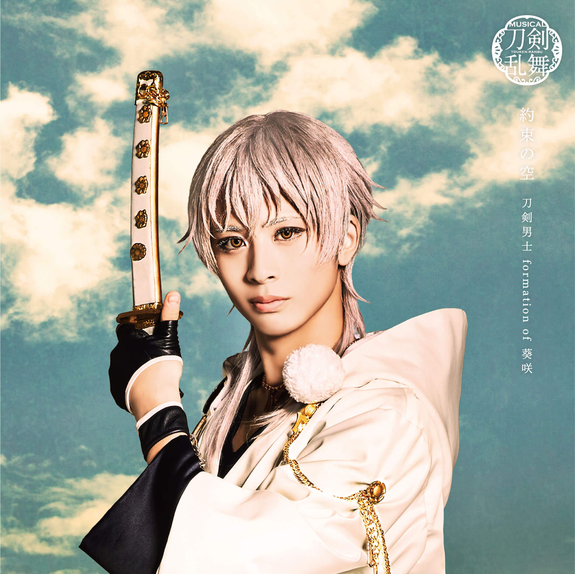 【リリース：2020年6月24日】約束の空　（予約限定盤Ｄ）の画像