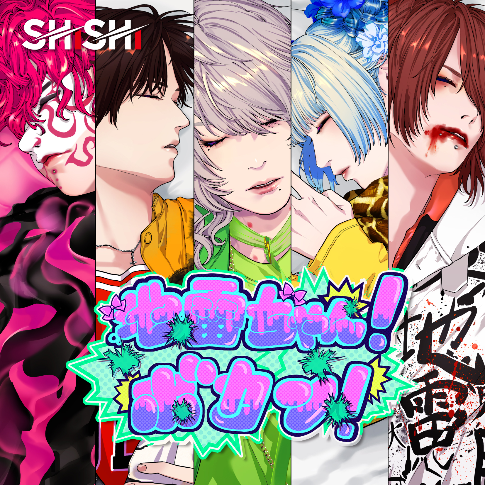 【リリース：2020年8月26日】地雷ちゃん！ボカン！　レモン味の画像