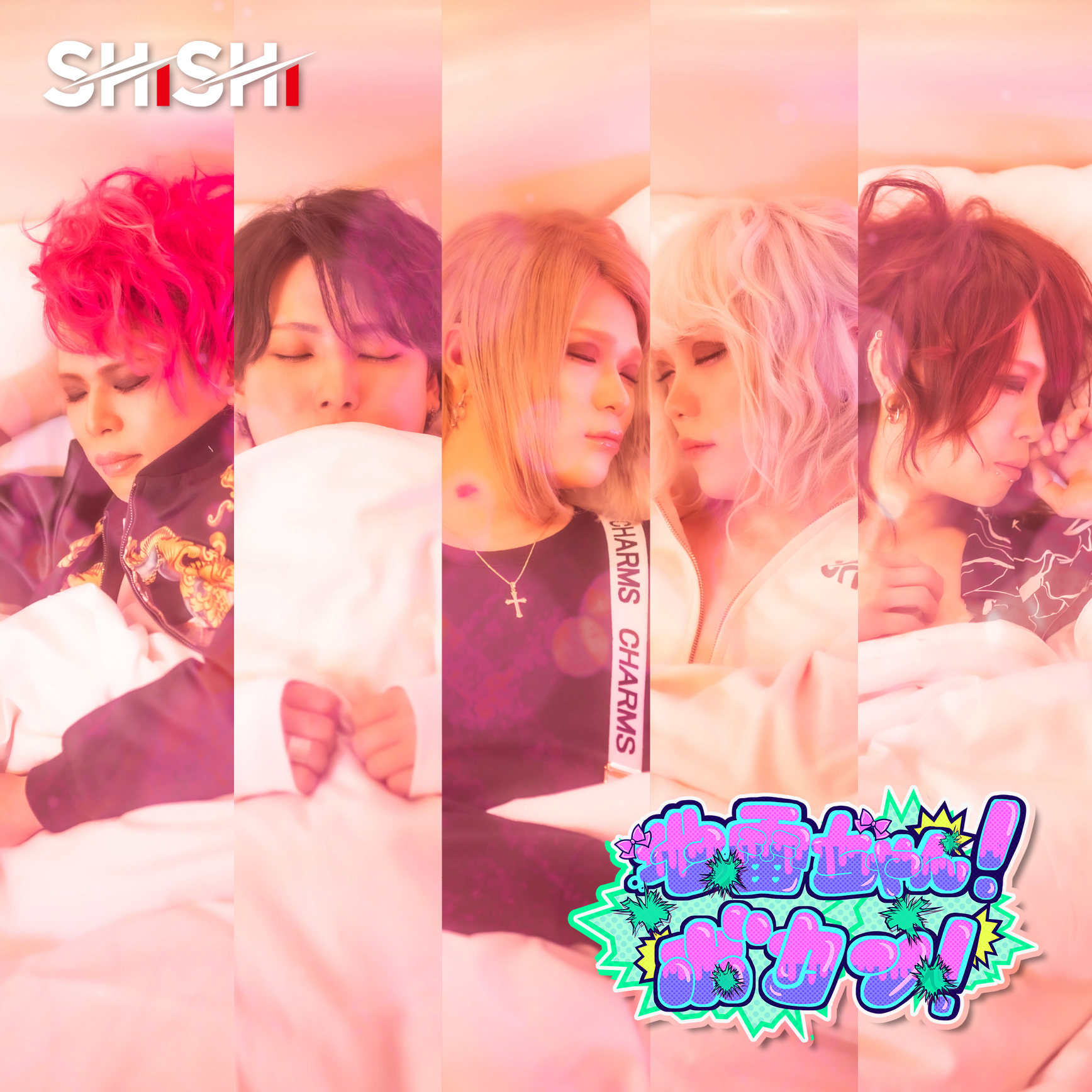 【リリース：2020年8月26日】地雷ちゃん！ボカン！　ピーチ味の画像