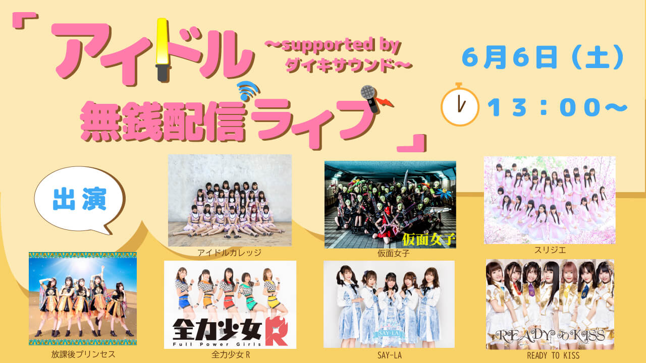 夏ソングでファンを魅了、アイドル7組が無観客＆無料配信ライブを実施！    【ダイキサウンド主催：アイドル無銭配信ライブ1日目レポート】の画像