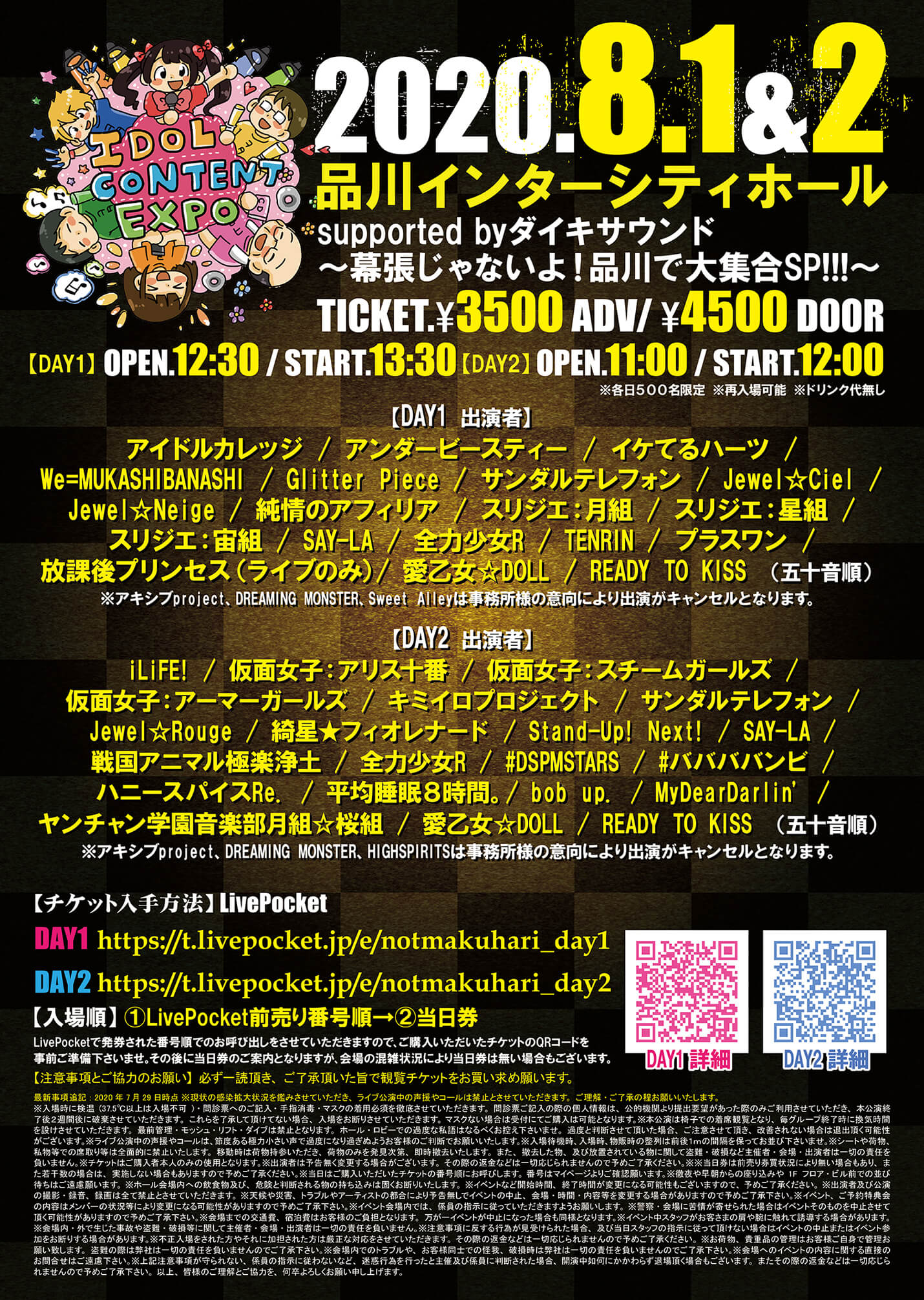 8月1日(土) / 2日(日)＠品川インターシティホール 『IDOL CONTENT EXPO @ 品川インターシティホール supported byダイキサウンド ～幕張じゃないよ！品川で大集合SP!!!～ 』開催のお知らせの画像