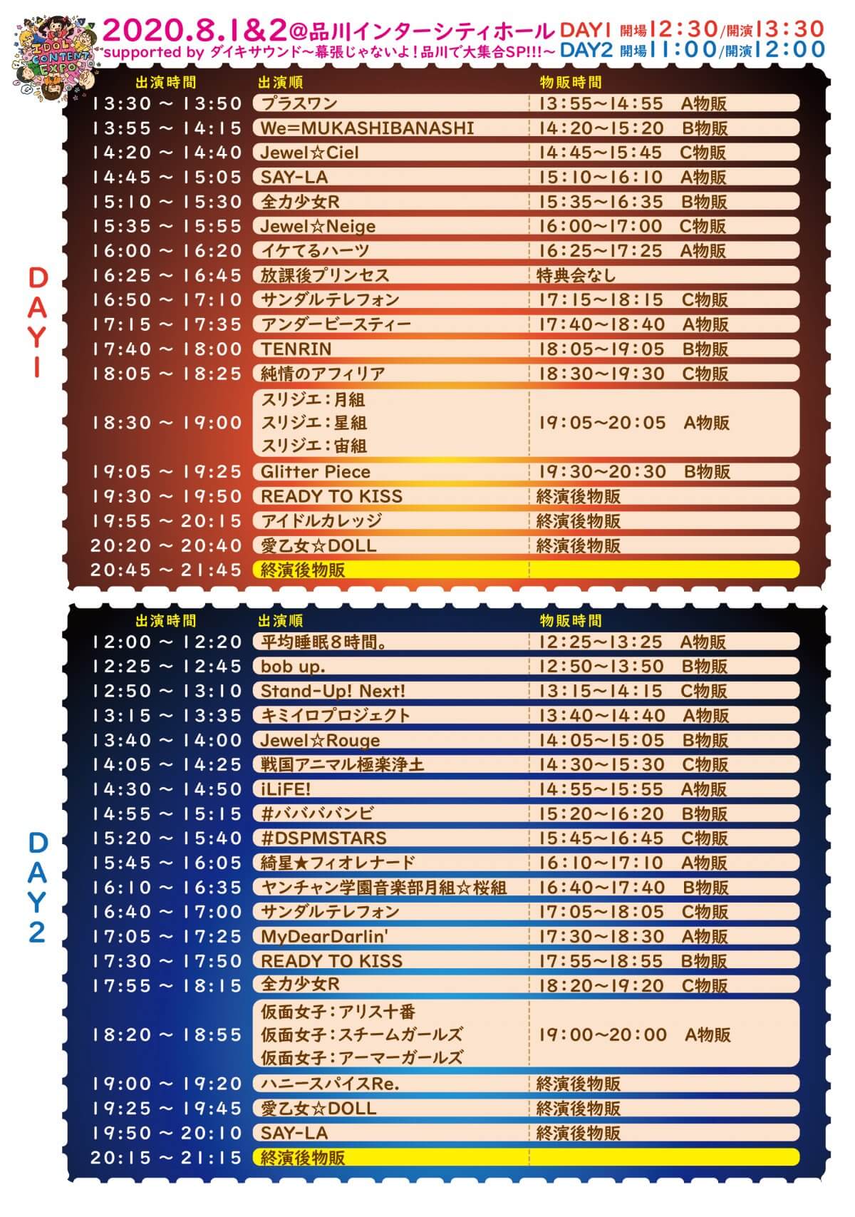 タイムテーブル公開及び感染症防止対策について 8月1日 土 2日 日 Idol Content Expo 品川インターシティホール Supported Byダイキサウンド 幕張じゃないよ 品川で大集合sp ダイキサウンド株式会社