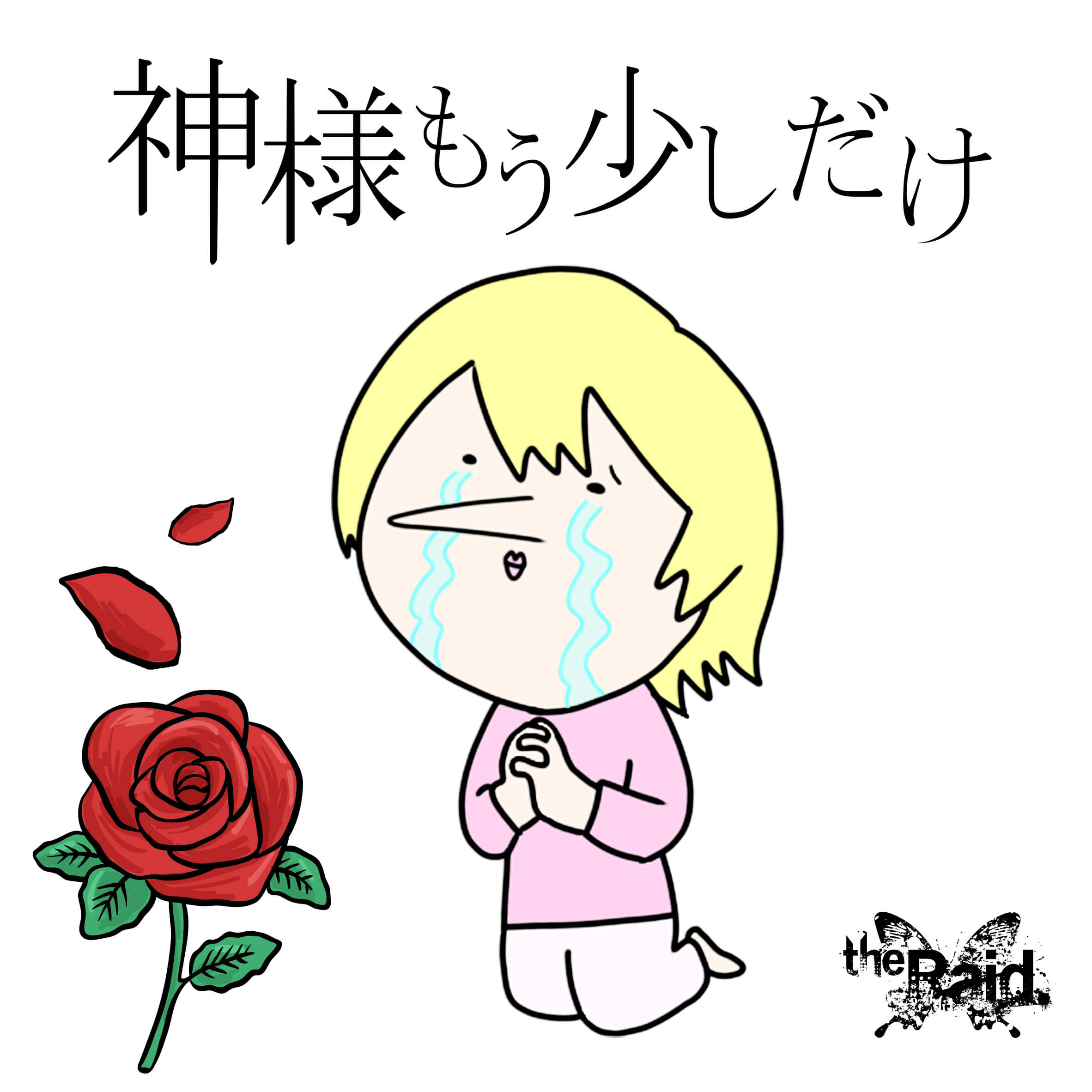 【リリース：2020年8月25日】神様もう少しだけ　［Ｃ－ｔｙｐｅ］の画像