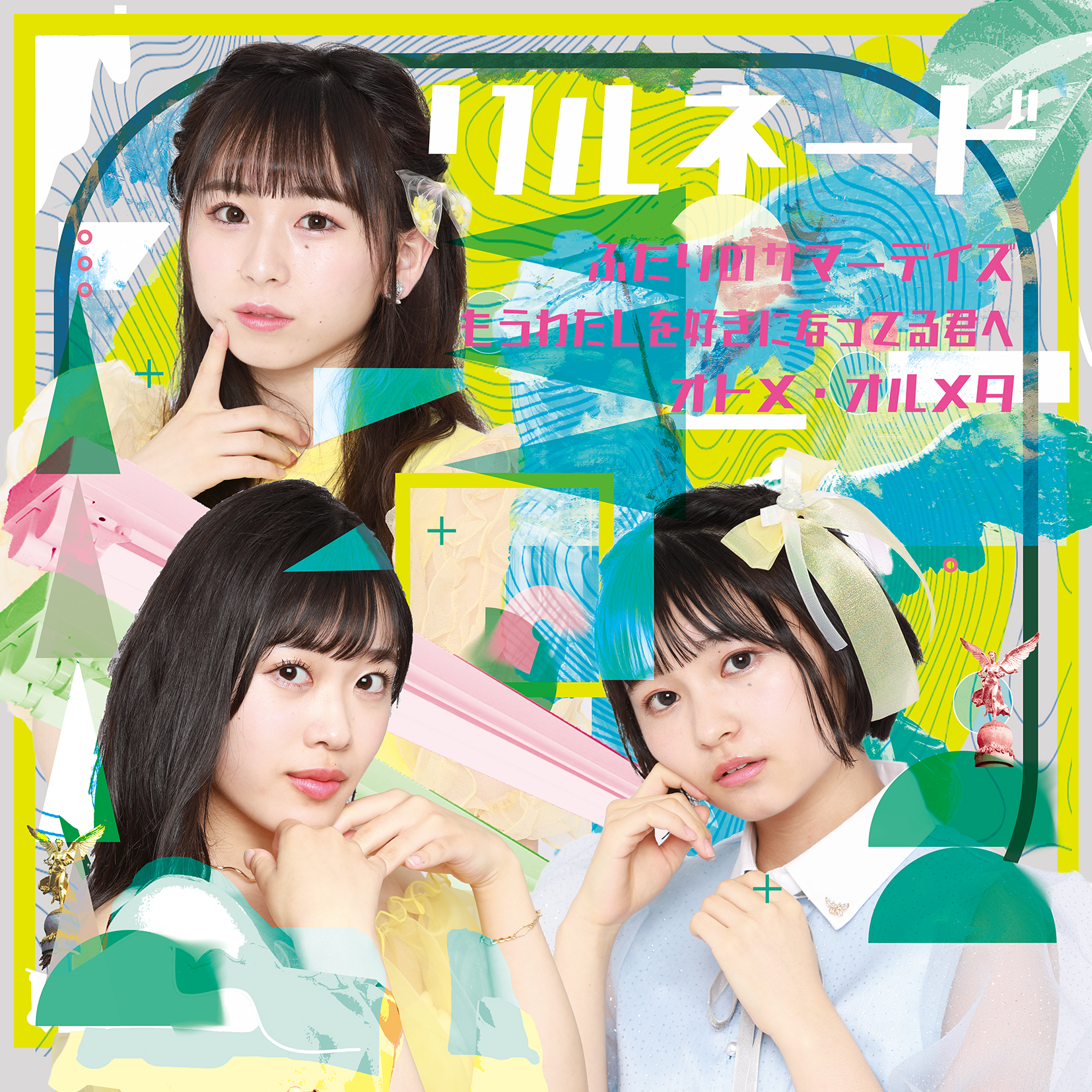 【リリース：2020年8月12日】ふたりのサマーデイズ／もうわたしを好きになってる君へ／オトメ・オルメタの画像