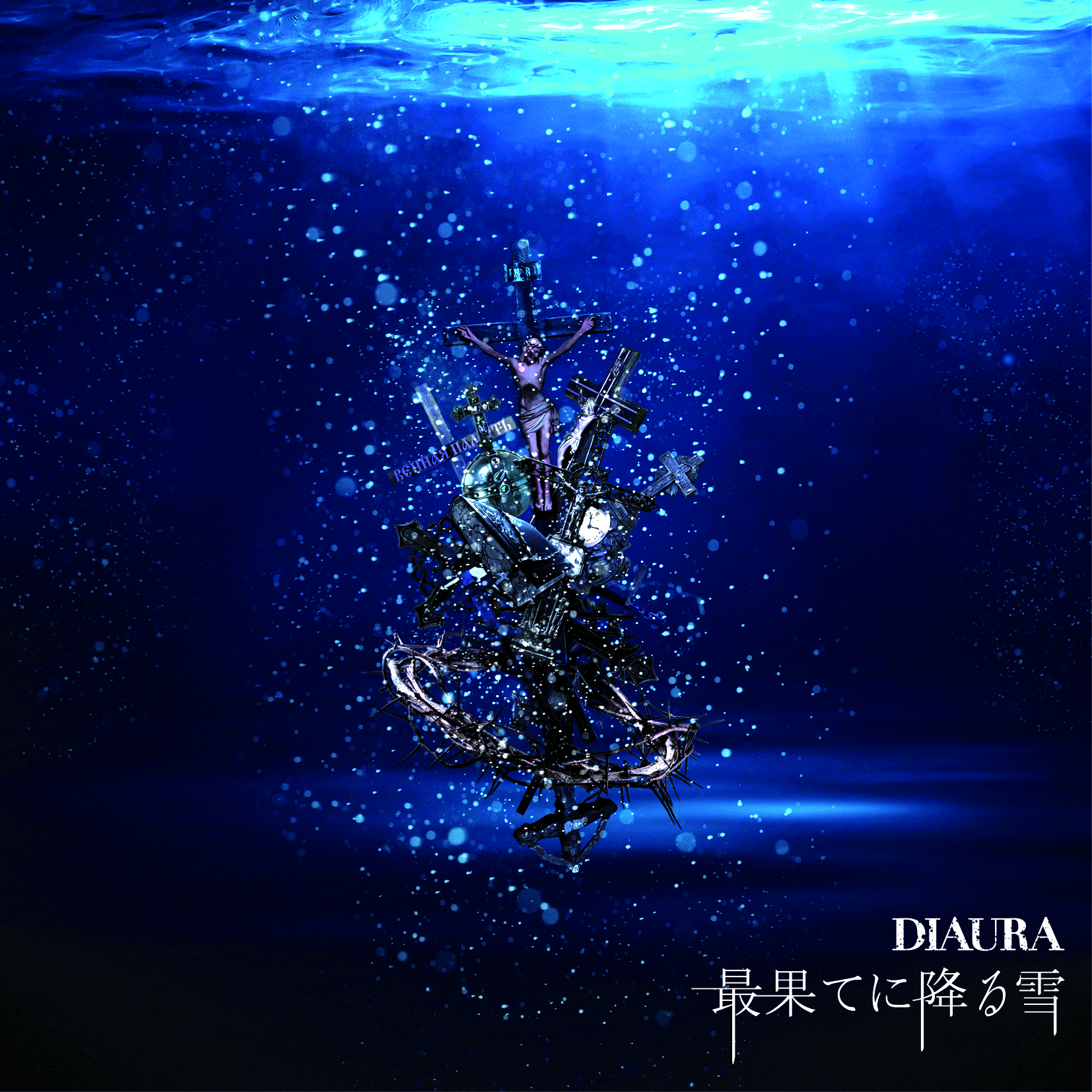 【リリース：2020年10月14日】最果てに降る雪　【初回限定盤】Ａ　Ｔｙｐｅの画像