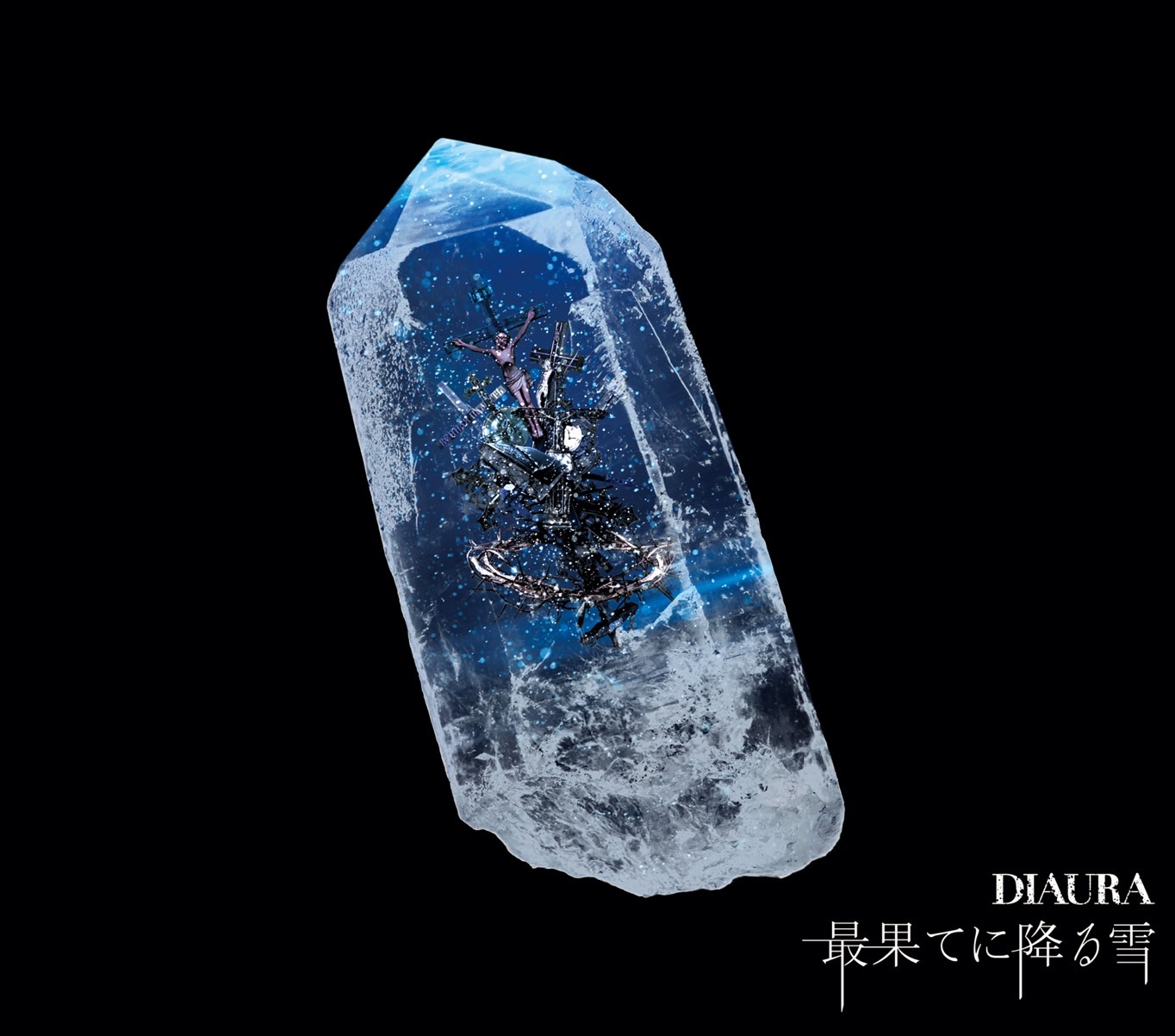 【リリース：2020年10月14日】最果てに降る雪　【通常盤】Ｂ　Ｔｙｐｅの画像