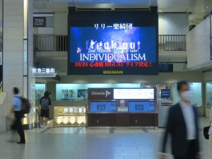 阪急ターミナルビジョン Bigman プロモーション提供 リリー楽綺団 ダイキサウンド株式会社