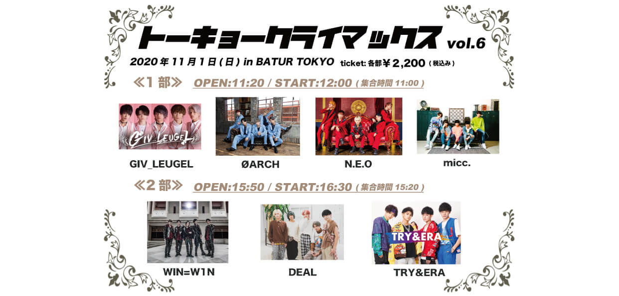 2020年11月1日（日）開催「トーキョークライマックスvol.6」タイムテーブル公開の画像