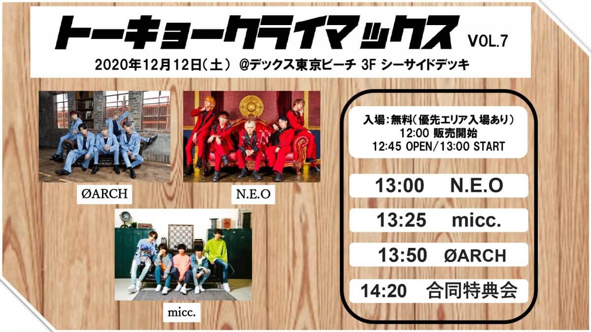 トーキョークライマックスvol 7タイムテーブル公開 ダイキサウンド株式会社 アイドル ビジュアル ダンス ボーカルなどのアーティストのライブ イベント 配信 プロモーション チケッティングの企画 運営 サポートを行います