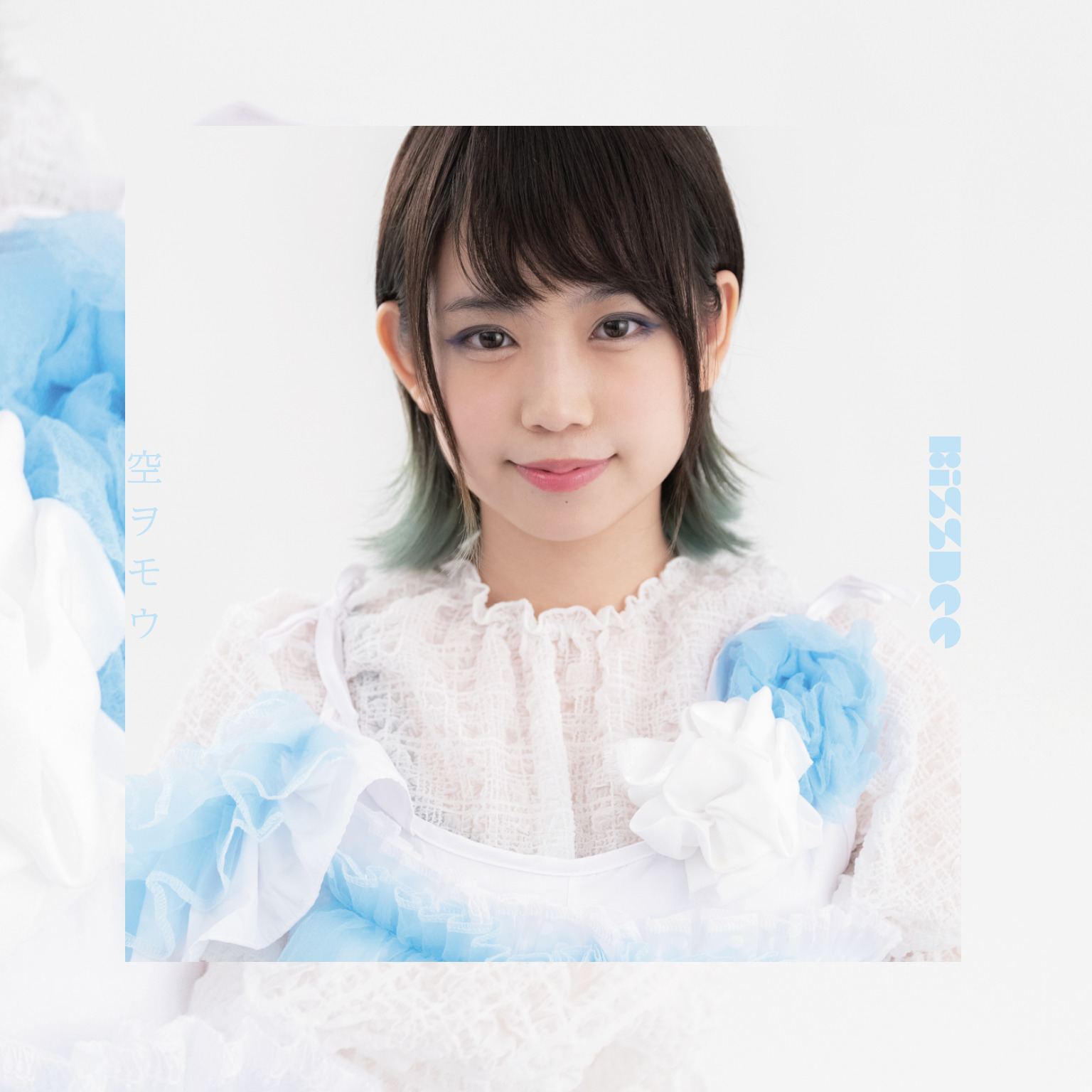 【リリース：2020年12月20日】空ヲモウ　（谷藤海咲　ｖｅｒ．）の画像
