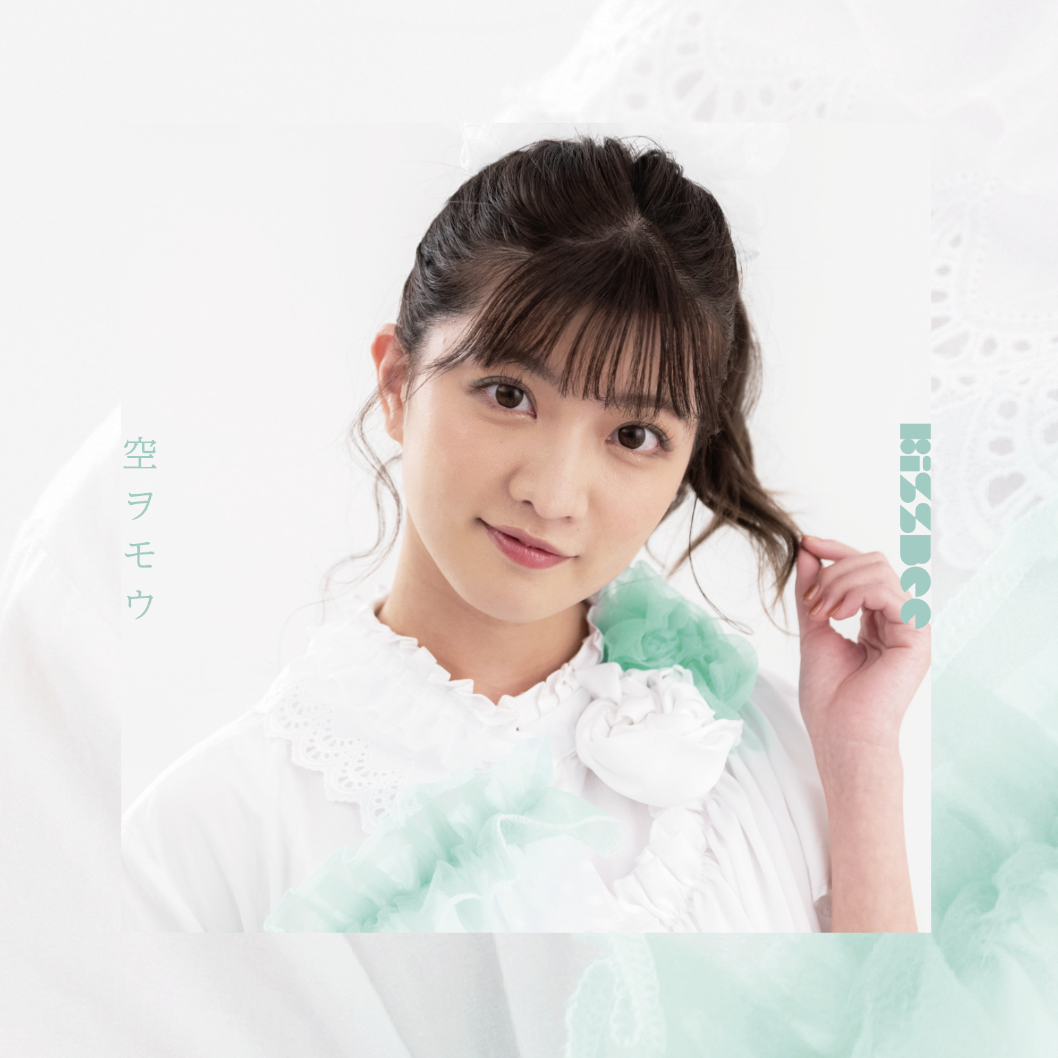 【リリース：2020年12月20日】空ヲモウ　（中山星香　ｖｅｒ．）の画像