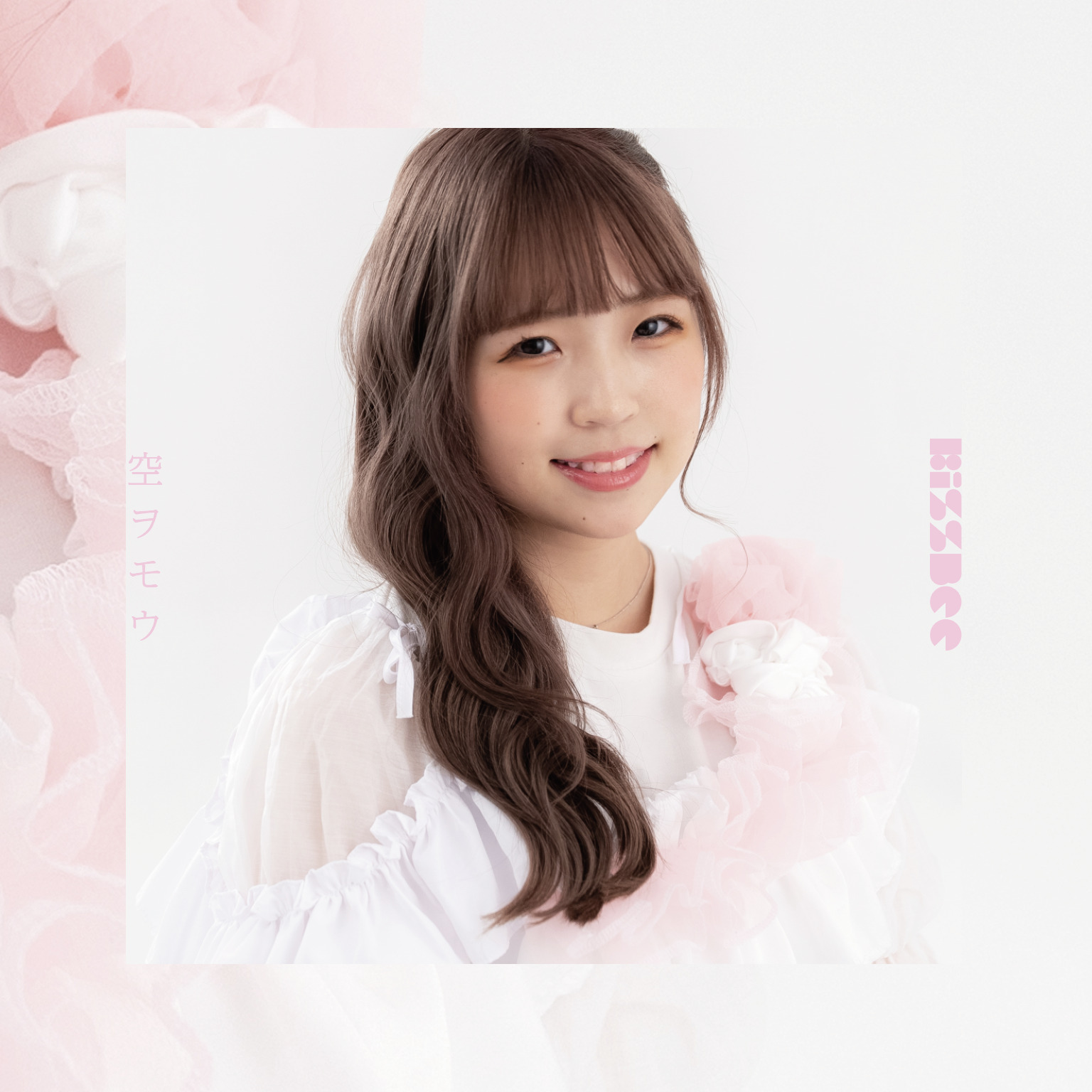 【リリース：2020年12月20日】空ヲモウ　（山崎瑛麻　ｖｅｒ．）の画像