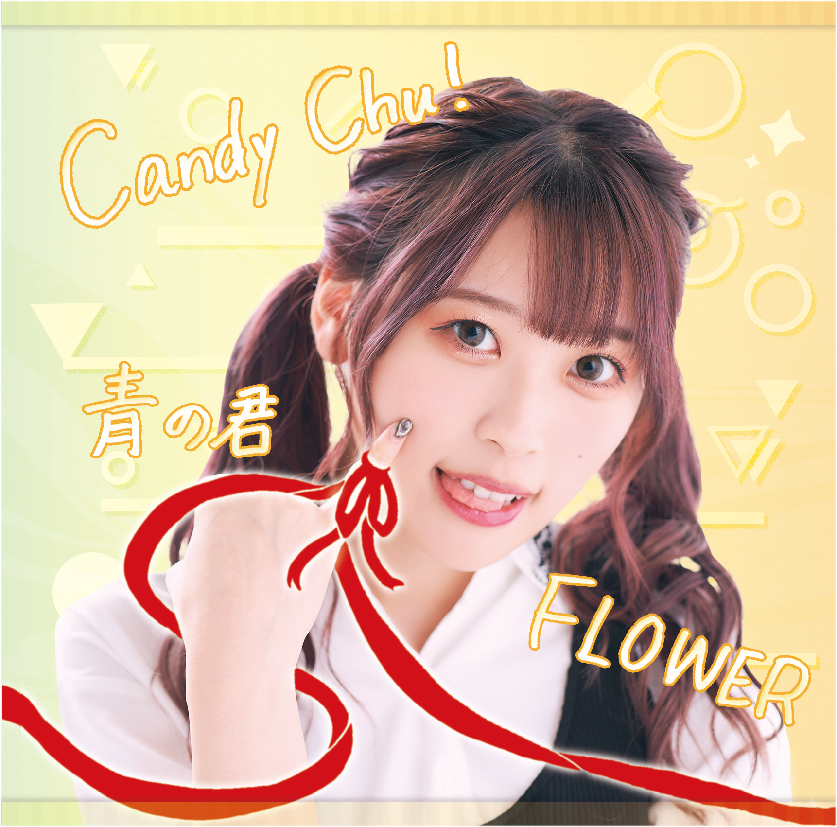 【リリース：2020年12月15日】Ｃａｎｄｙ　Ｃｈｕ！／ＦＬＯＷＥＲ／青の君　Ｔｙｐｅ－Ｂの画像