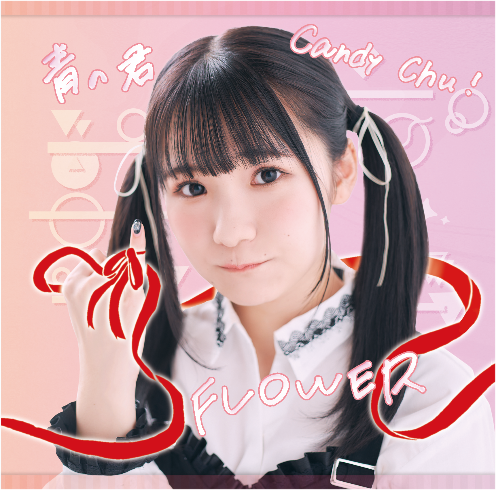 【リリース：2020年12月15日】Ｃａｎｄｙ　Ｃｈｕ！／ＦＬＯＷＥＲ／青の君　Ｔｙｐｅ－Ｄの画像