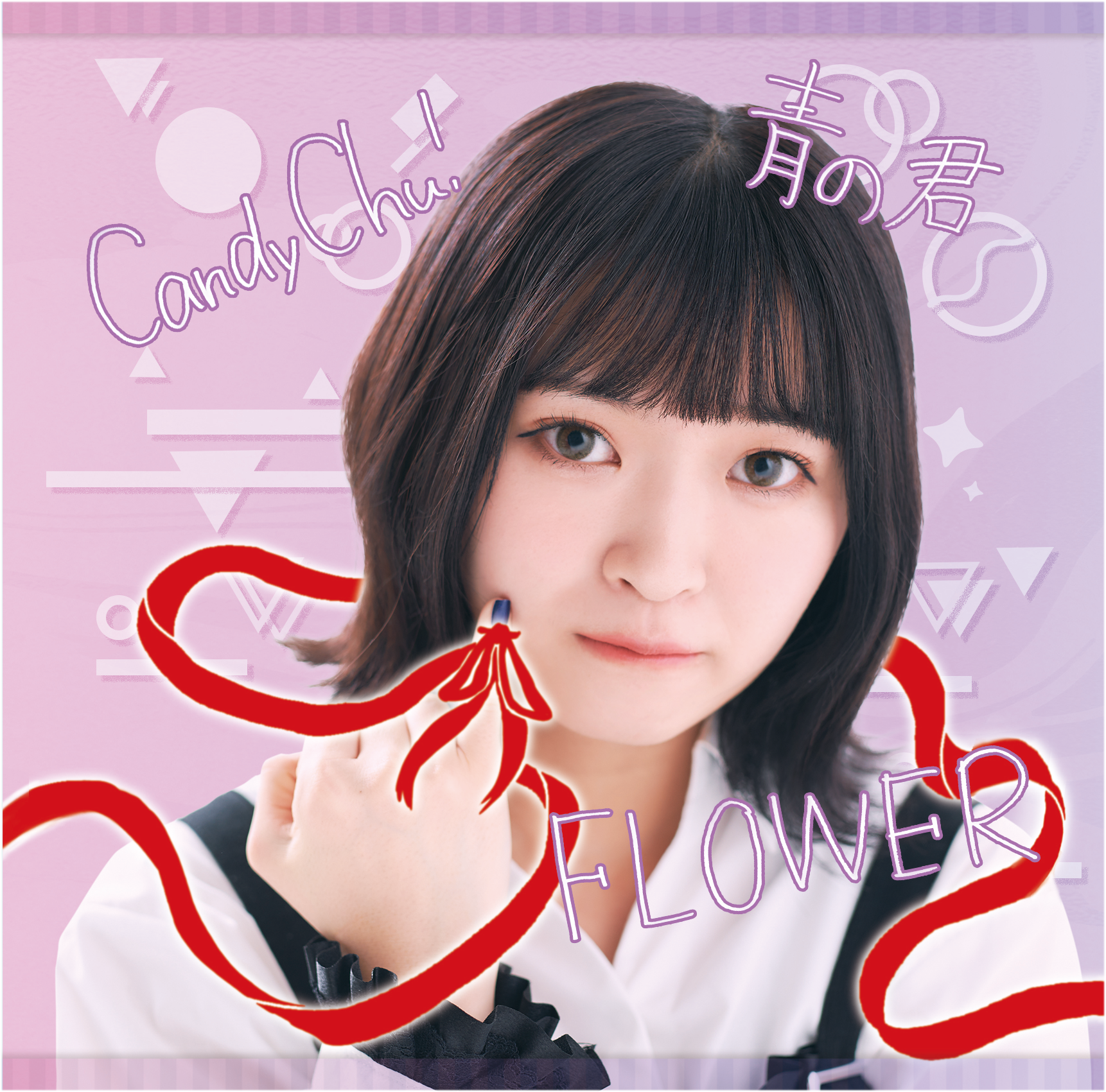 【リリース：2020年12月15日】Ｃａｎｄｙ　Ｃｈｕ！／ＦＬＯＷＥＲ／青の君　Ｔｙｐｅ－Ｅの画像