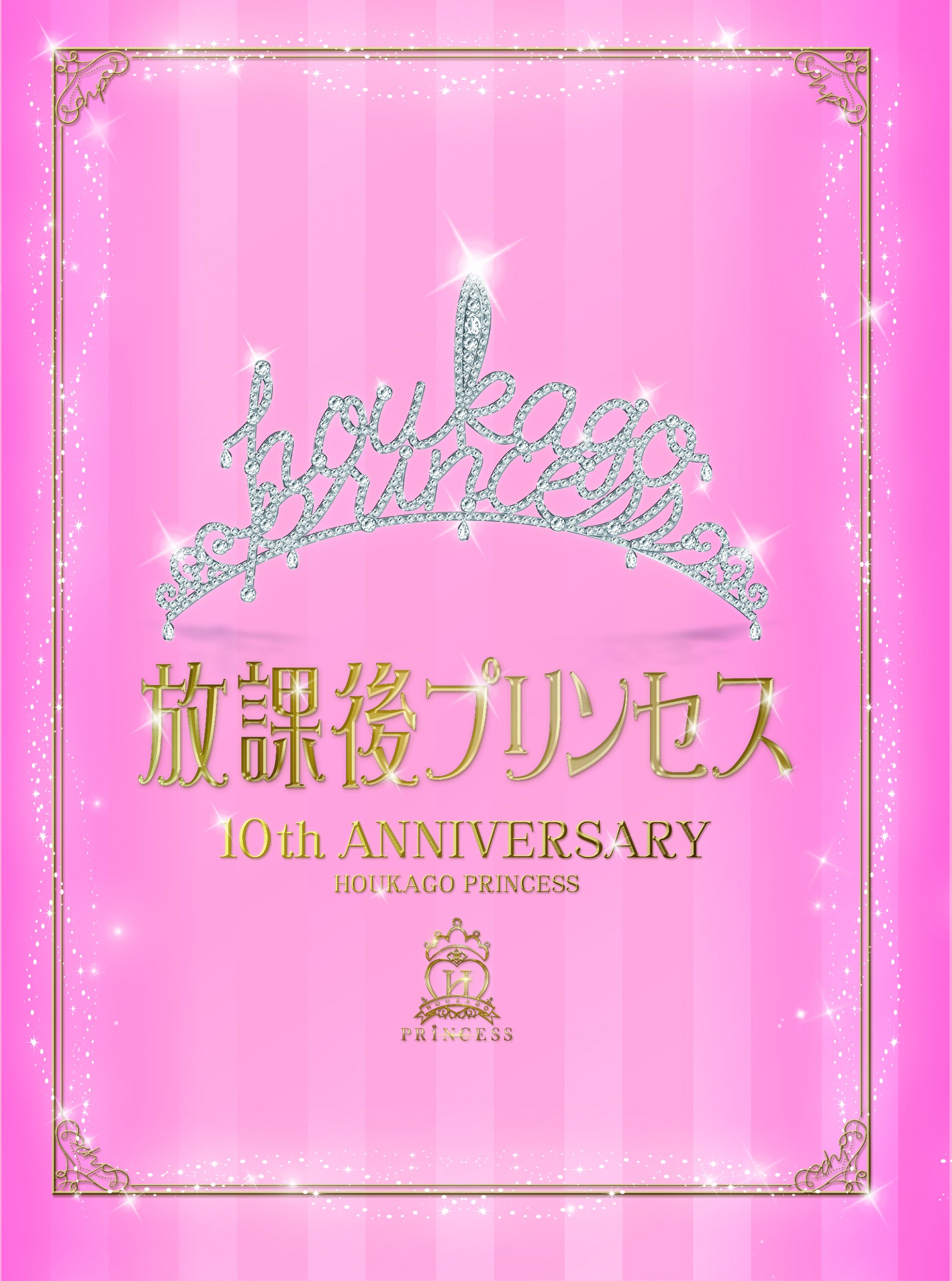 10TH ANNIVERSARY～「Princess Assemble」 : 放課後プリンセス