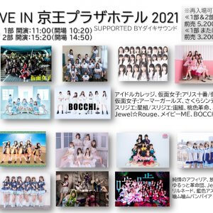 アイドルlive In 京王プラザホテル2１ Supported Byダイキサウンド ダイキサウンド株式会社