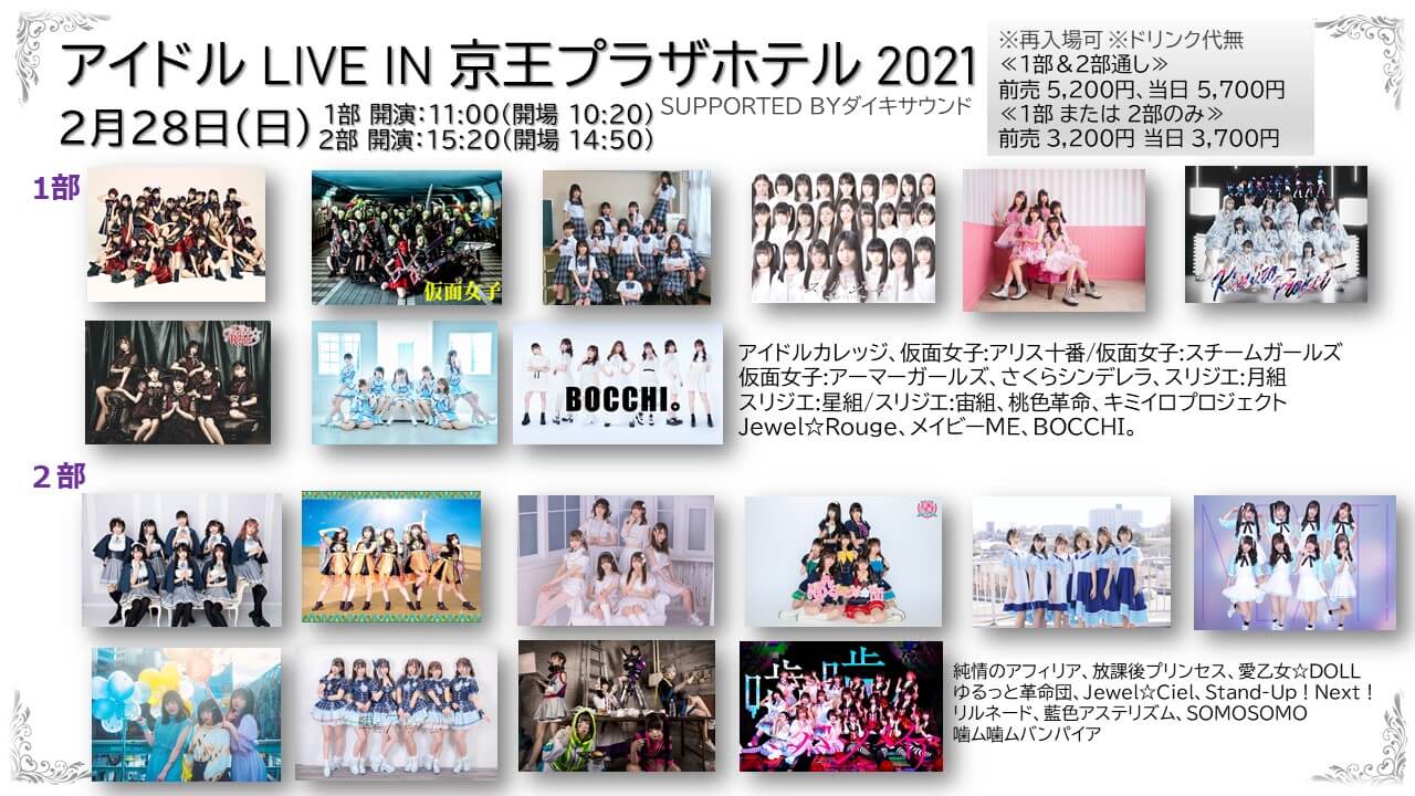アイドルLIVE in 京王プラザホテル202１ supported byダイキサウンドの画像