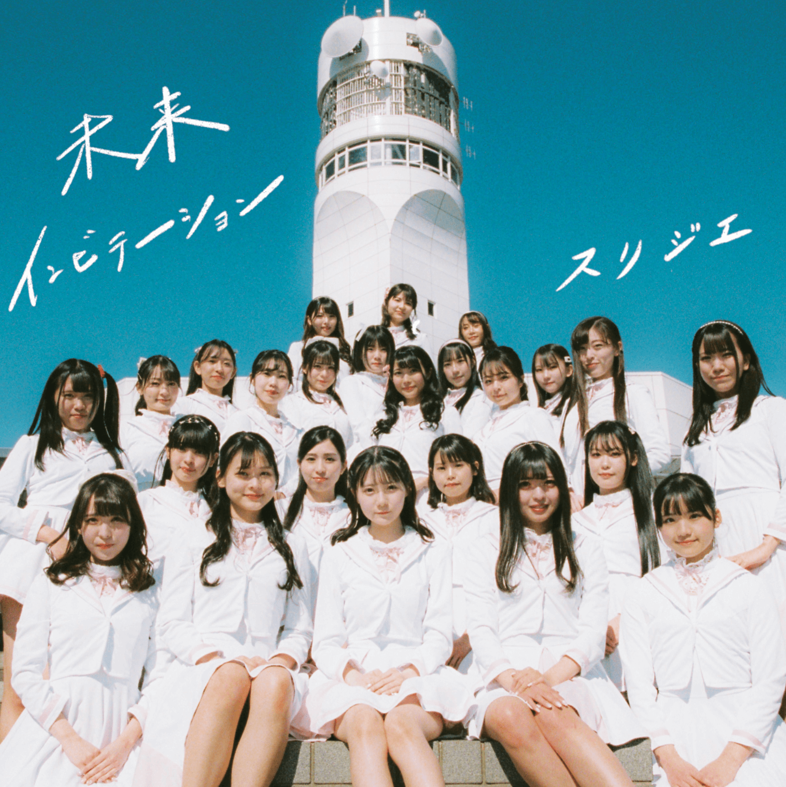 【リリース：2021年4月28日】未来インビテーション／さくらエールの画像