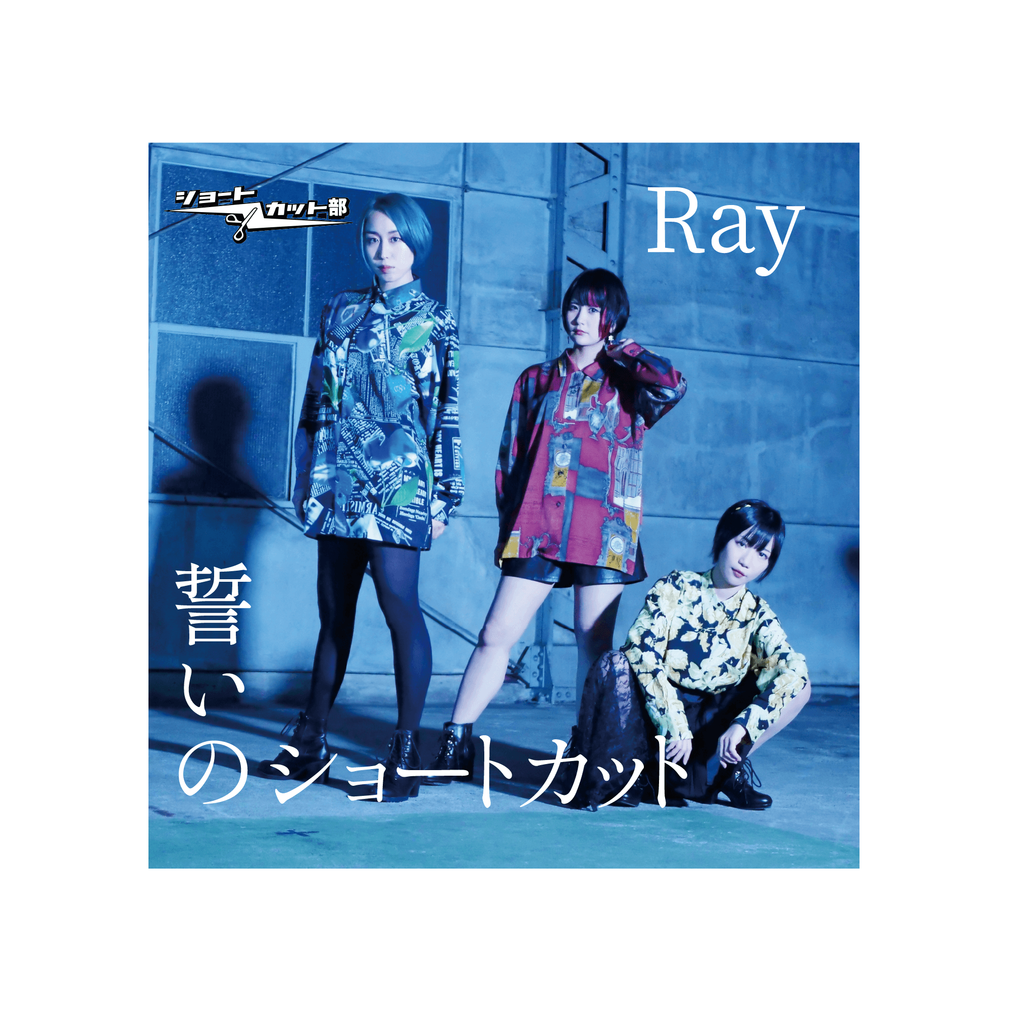 リリース 21年3月30日 誓いのショートカット ray ダイキサウンド株式会社 リリース 21年3月30日 誓いのショートカット ray ダイキサウンド株式会社