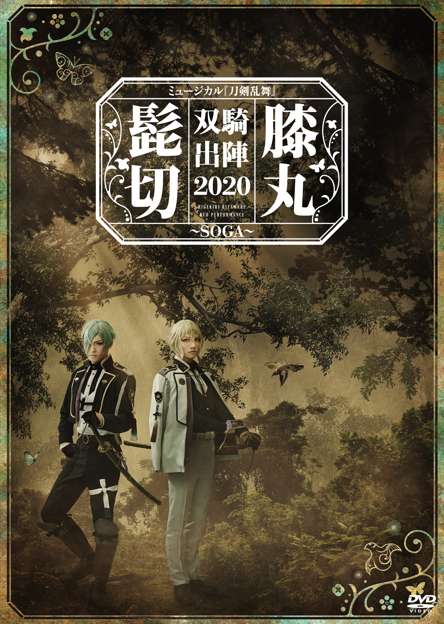 【リリース：2021年3月17日】ミュージカル『刀剣乱舞』　髭切膝丸　双騎出陣　２０２０　～ＳＯＧＡ～の画像