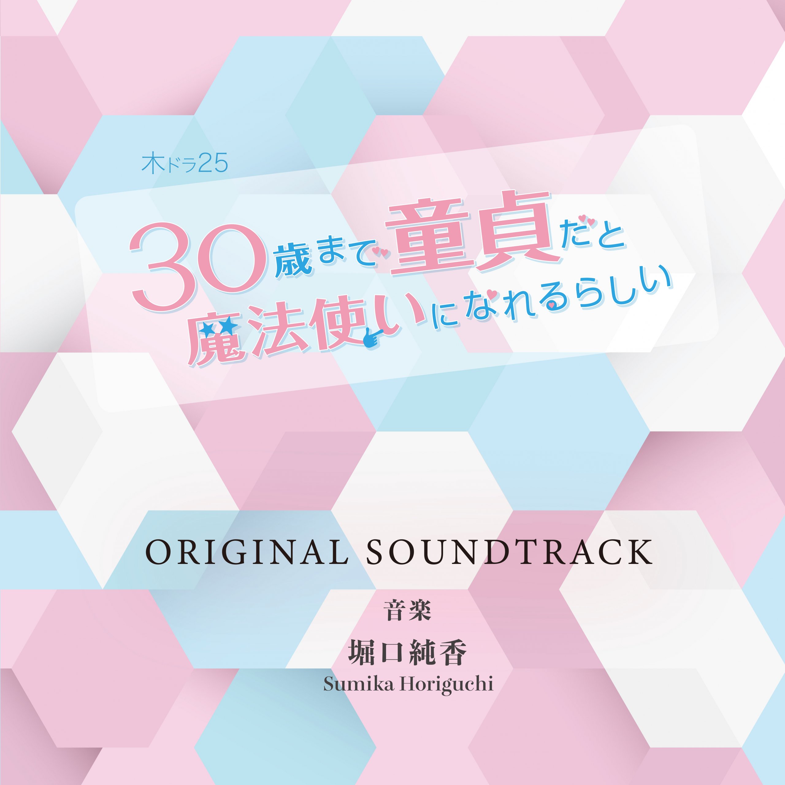【リリース：2021年1月30日】「３０歳まで童貞だと魔法使いになれるらしい」オリジナルサウンドトラックの画像