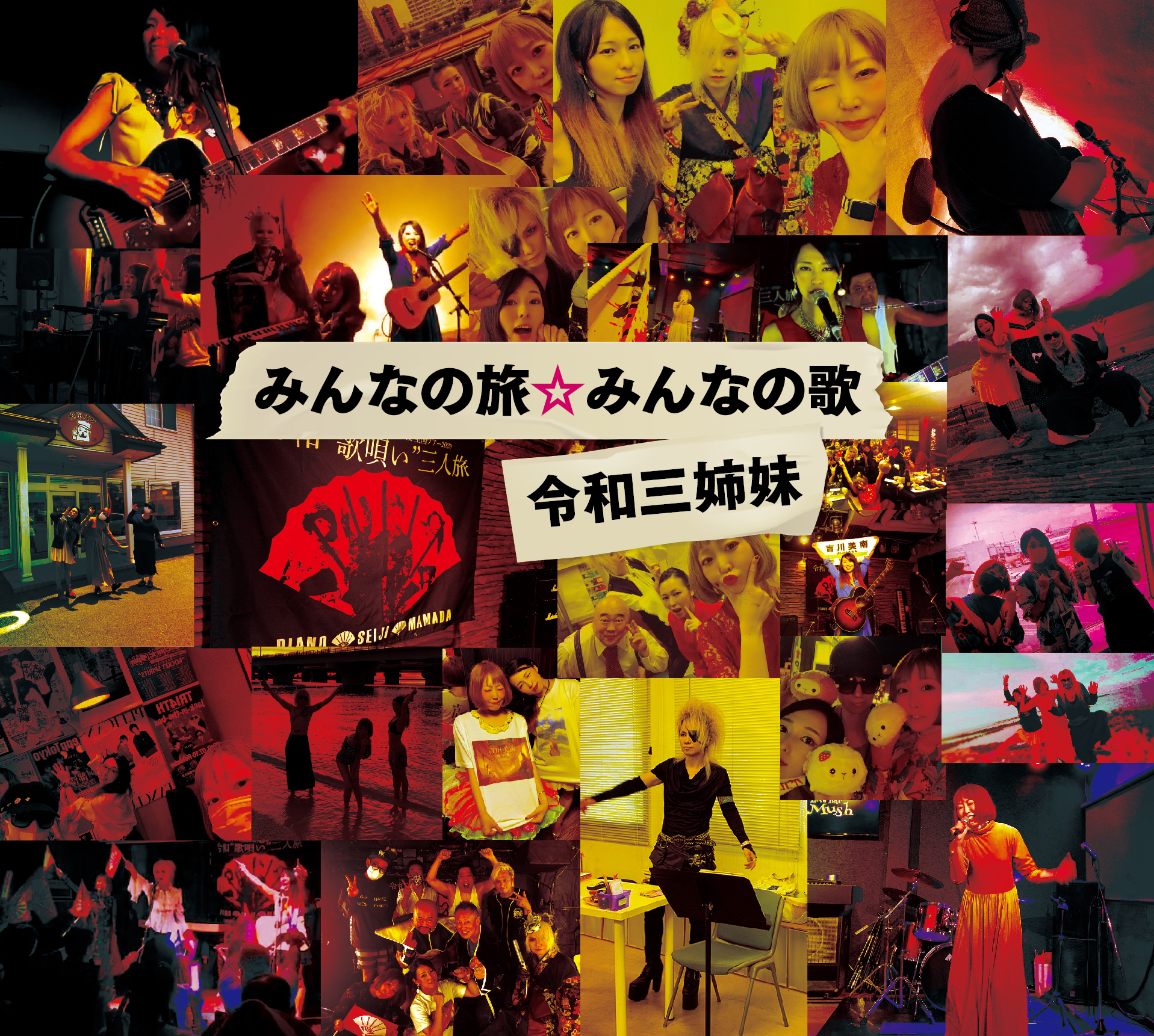 【リリース：2021年2月17日】みんなの旅☆みんなの歌の画像