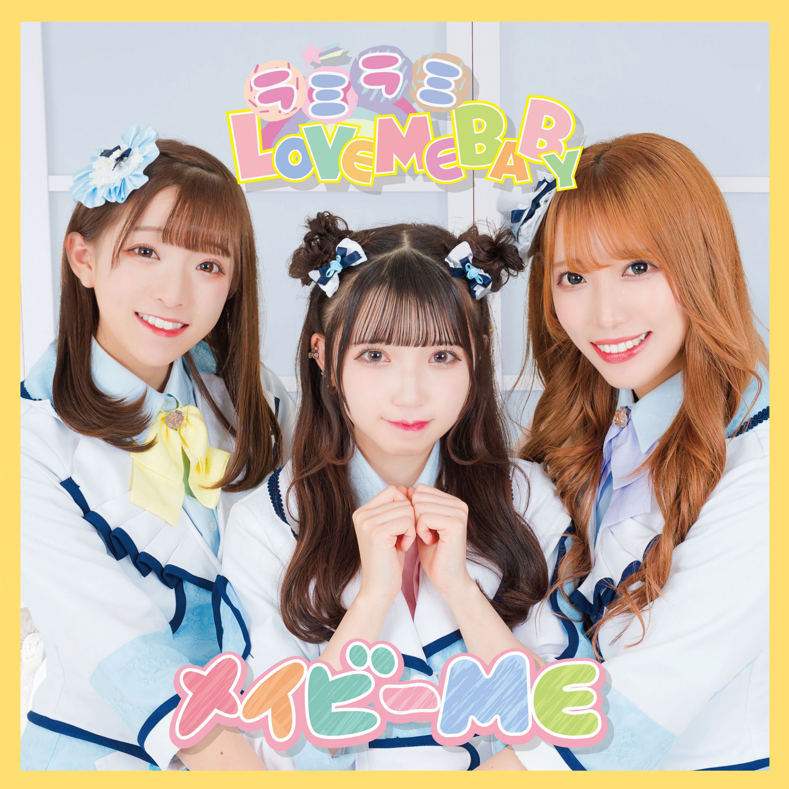 【リリース：2021年3月9日】ラミラミＬＯＶＥ　ＭＥ　ＢＡＢＹ　ｔｙｐｅＢの画像