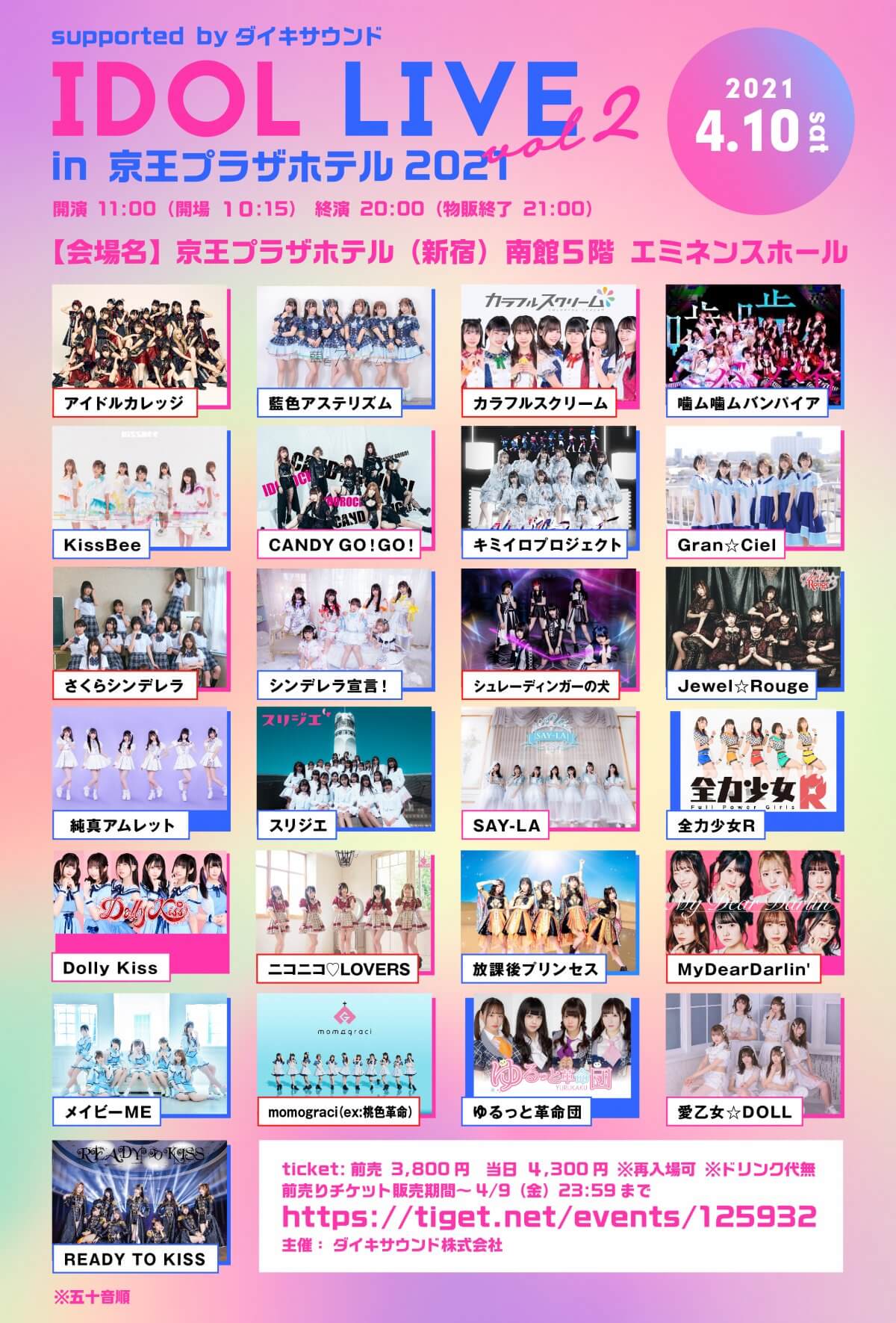 Idol Live In 京王プラザホテル21 Vol 2 Supported Byダイキサウンド ダイキサウンド株式会社 アイドル ビジュアル ダンス ボーカルなどのアーティストのライブ イベント 配信 プロモーション チケッティングの企画 運営 サポートを行います Idol Live In 京王プラザホテル21 Vol 2 Supported Byダイキサウンド ダイキサウンド株式会社 アイドル ビジュアル ダンス ボーカルなどのアーティストのライブ イベント 配信 プロモーション チケッティングの企画 運営 サポートを行います