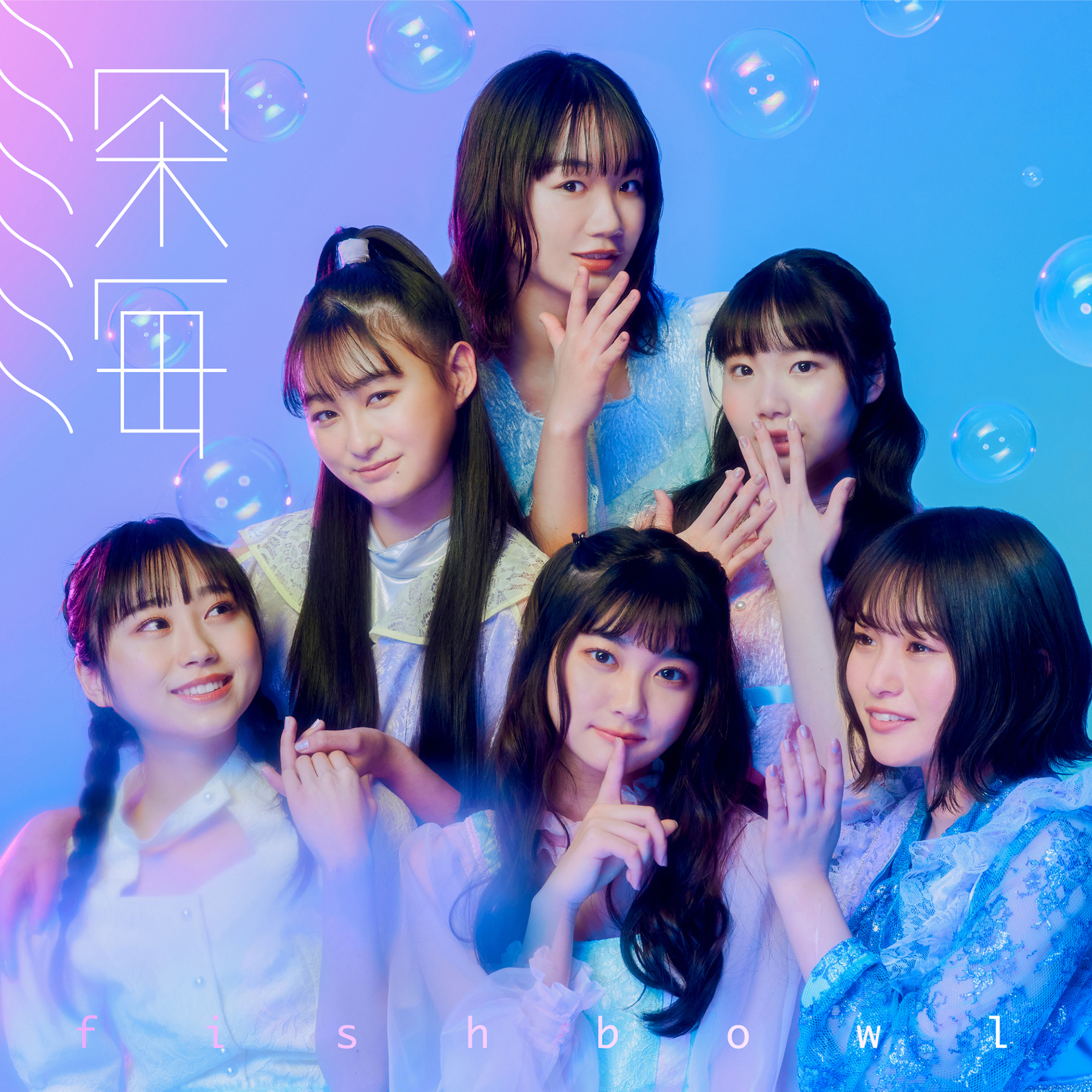 【リリース：2021年6月11日】深海　ＴｙｐｅＳ（静岡限定発売）の画像