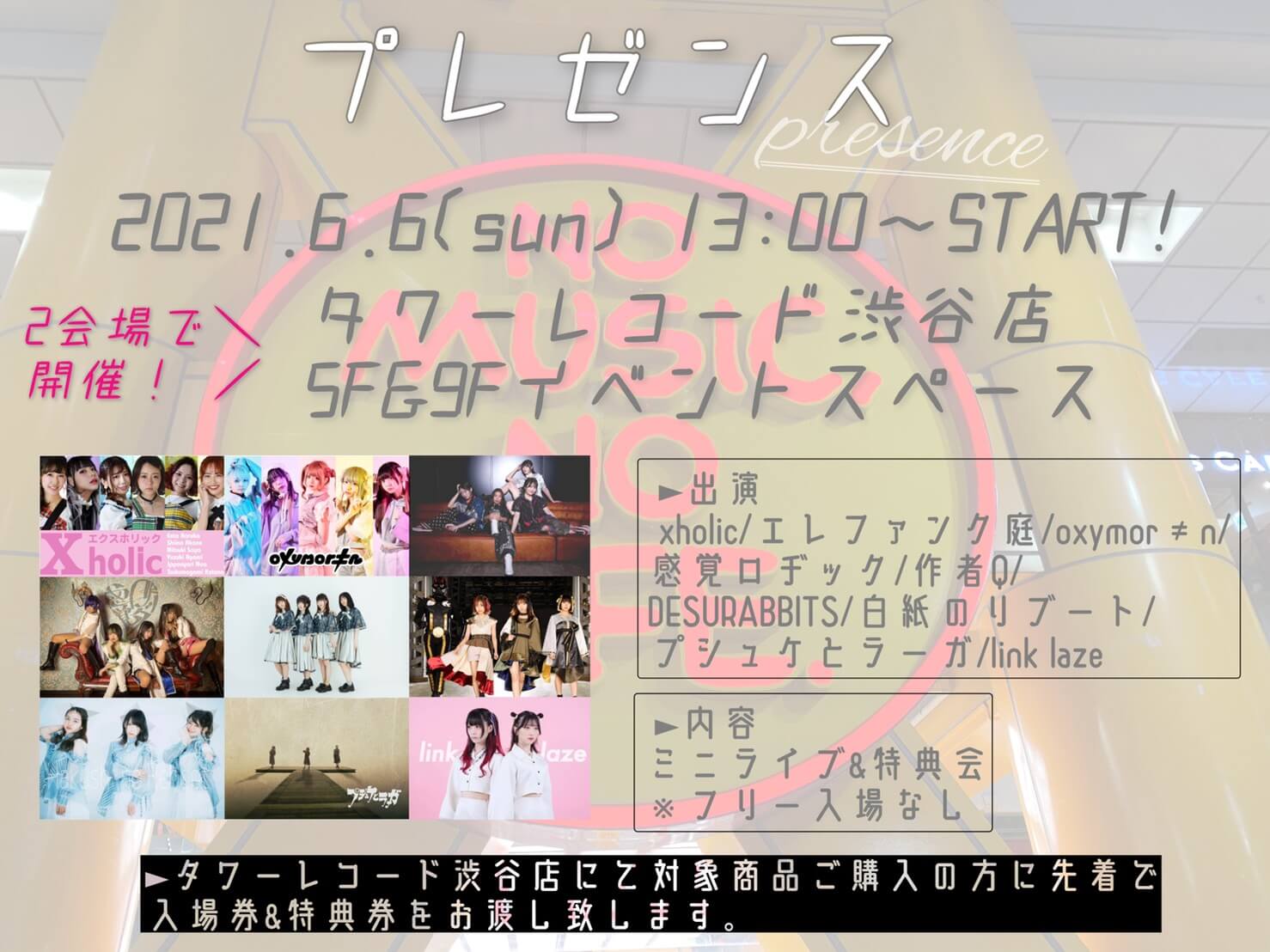 タワーレコード渋谷店 イベント プレゼンス 6 6開催