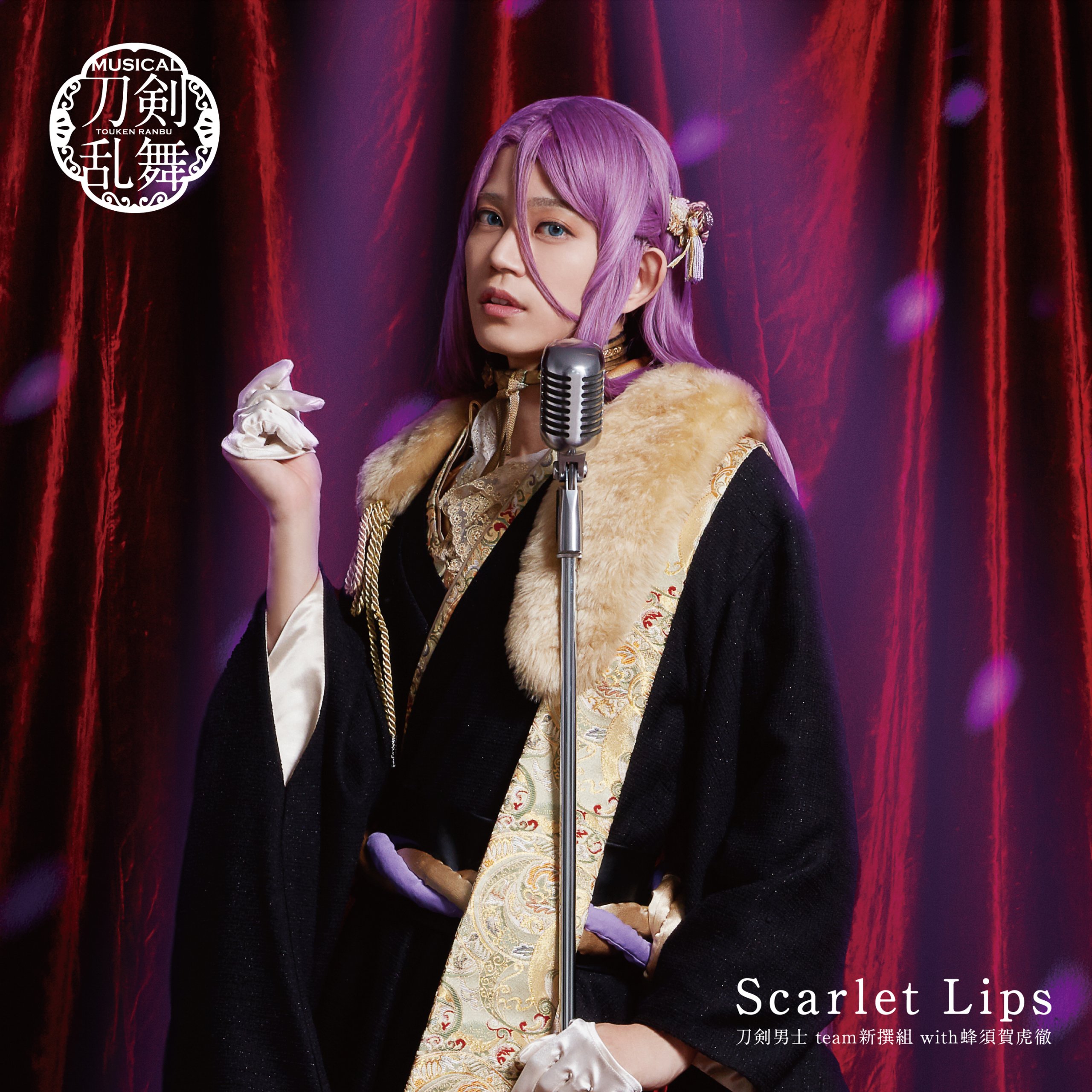 【リリース：2021年5月26日】Ｓｃａｒｌｅｔ　Ｌｉｐｓ　（プレス限定盤Ｅ）の画像
