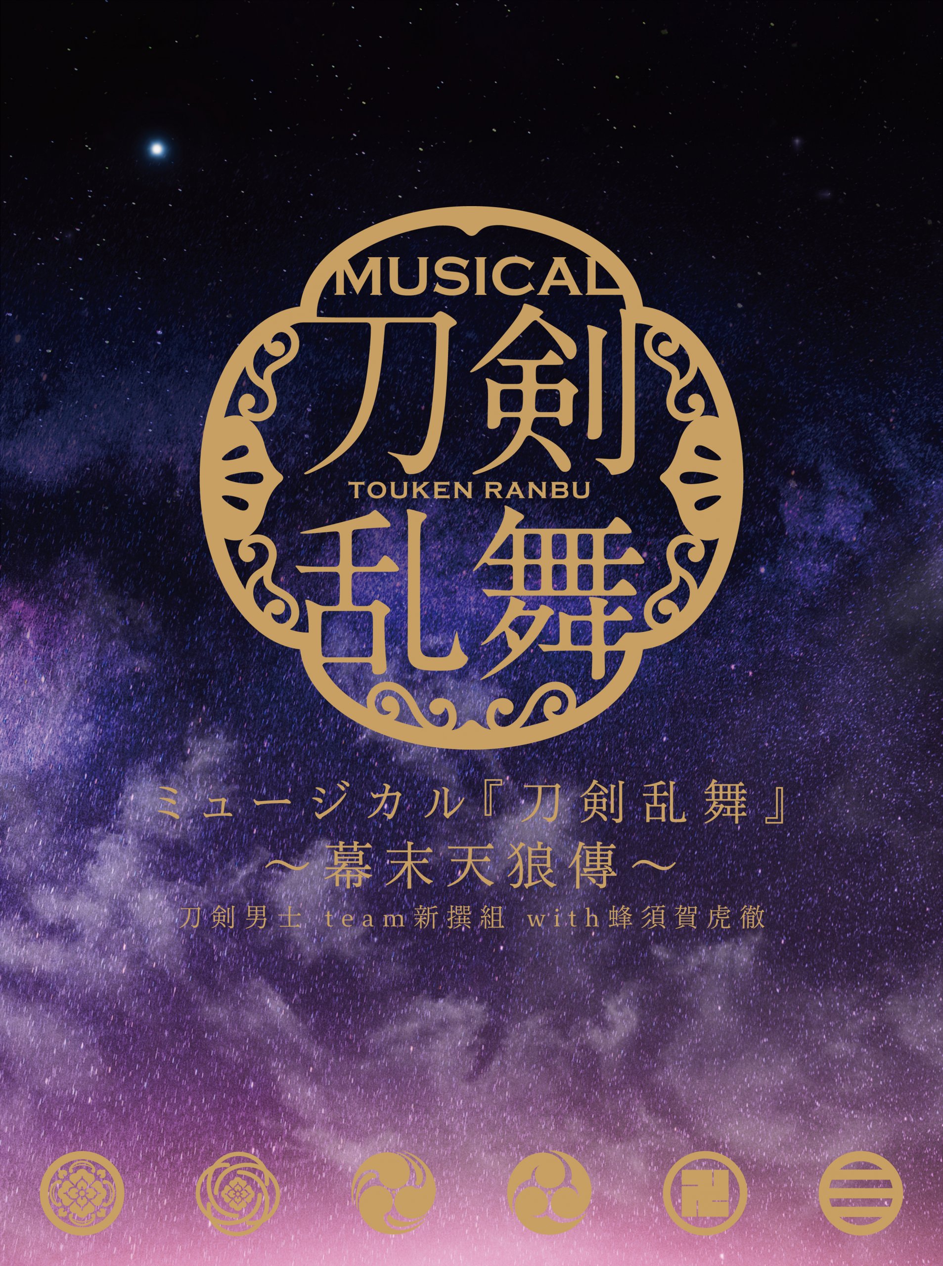 リリース 21年6月30日 ミュージカル 刀剣乱舞 幕末天狼傳 初回限定盤a ダイキサウンド株式会社 リリース 21年6月30日 ミュージカル 刀剣乱舞 幕末天狼傳 初回限定盤a ダイキサウンド株式会社
