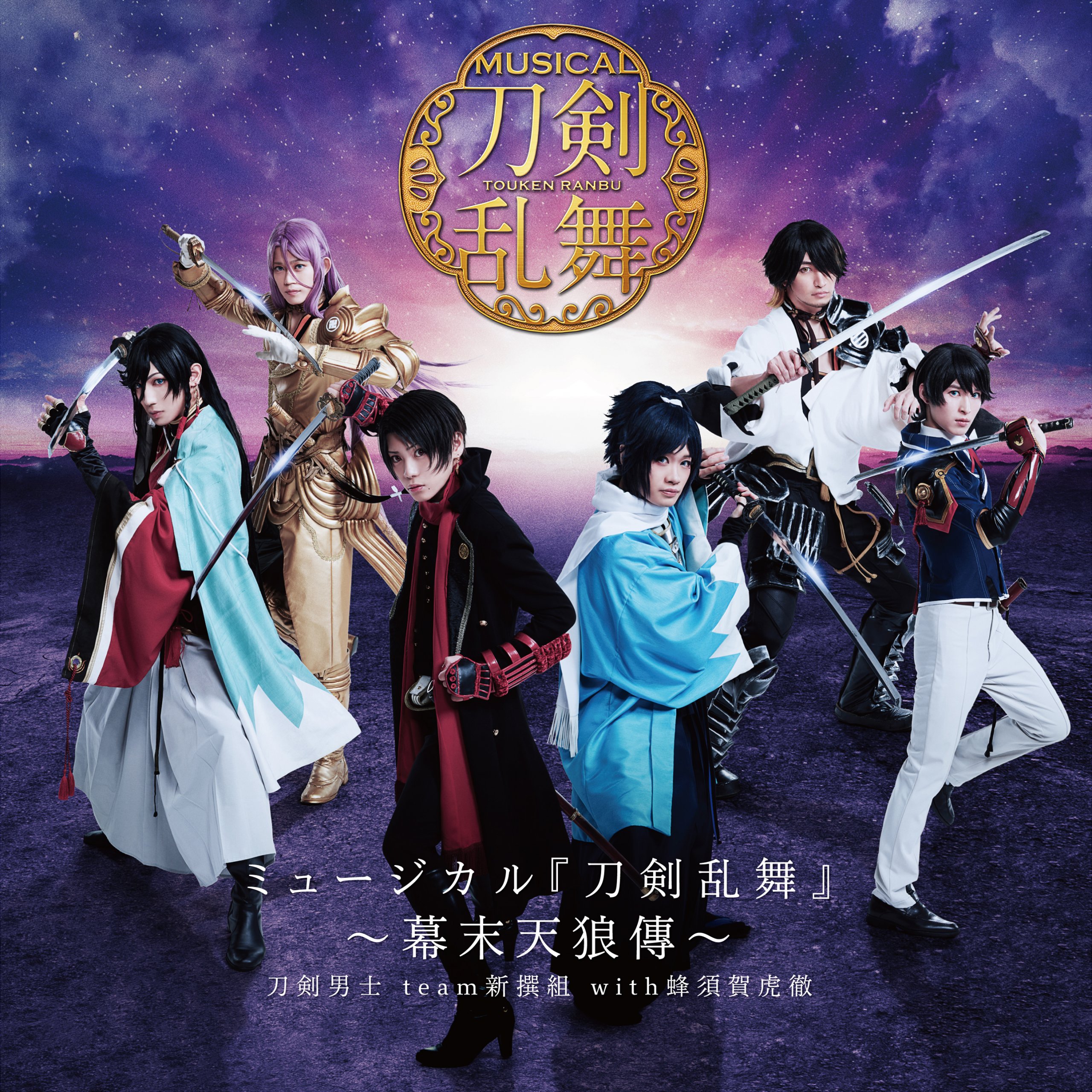 【リリース：2021年6月30日】ミュージカル『刀剣乱舞』　～幕末天狼傳～（通常盤）の画像