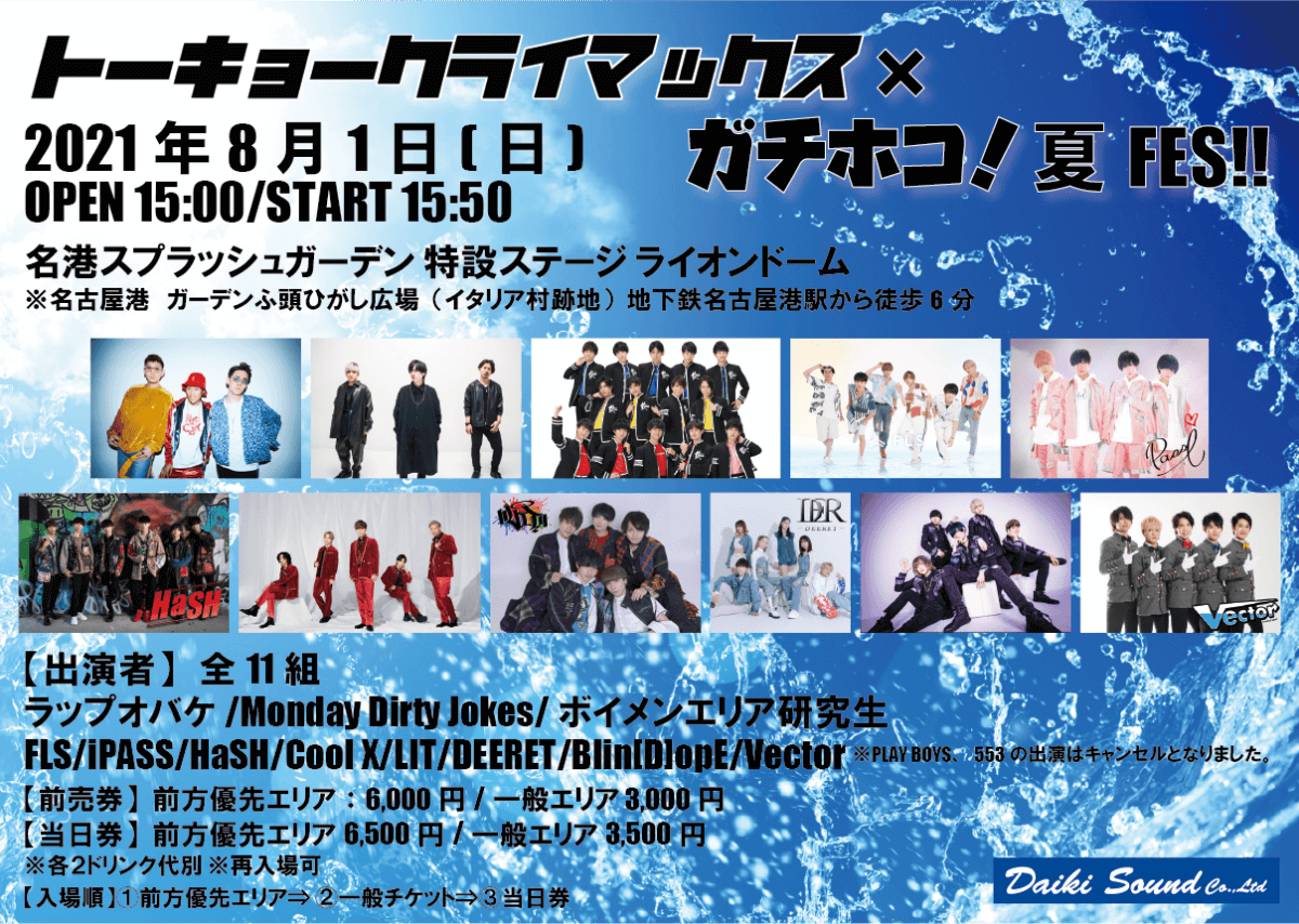 トーキョークライマックス X ガチホコ 夏fes 開催決定 ダイキサウンド株式会社 アイドル ビジュアル ダンス ボーカルなどのアーティストのライブ イベント 配信 プロモーション チケッティングの企画 運営 サポートを行います